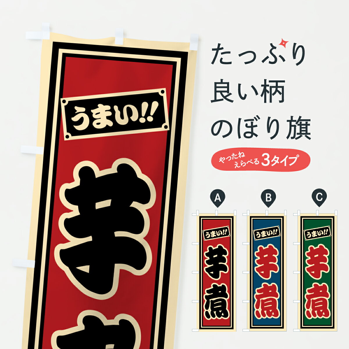乐天商城 - 【ポスト便 送料360】 のぼり旗 芋煮のぼり HPXX バーベキュー グッズプロ 【名入れできます+1017円】