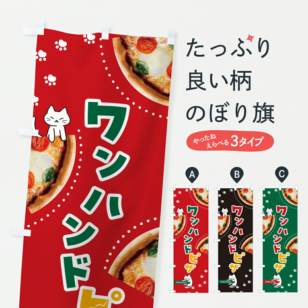 【ポスト便 送料360】 のぼり旗 ワンハンドピザのぼり HP9C pizza ねこ ピザ・ピッツァ グッズプロ 【名入れできます+1017円】