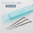 フェルトパンチャー替針〈スピード針〉 3本入 クロバー