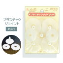 ハマナカ プラスチックジョイント 45mm