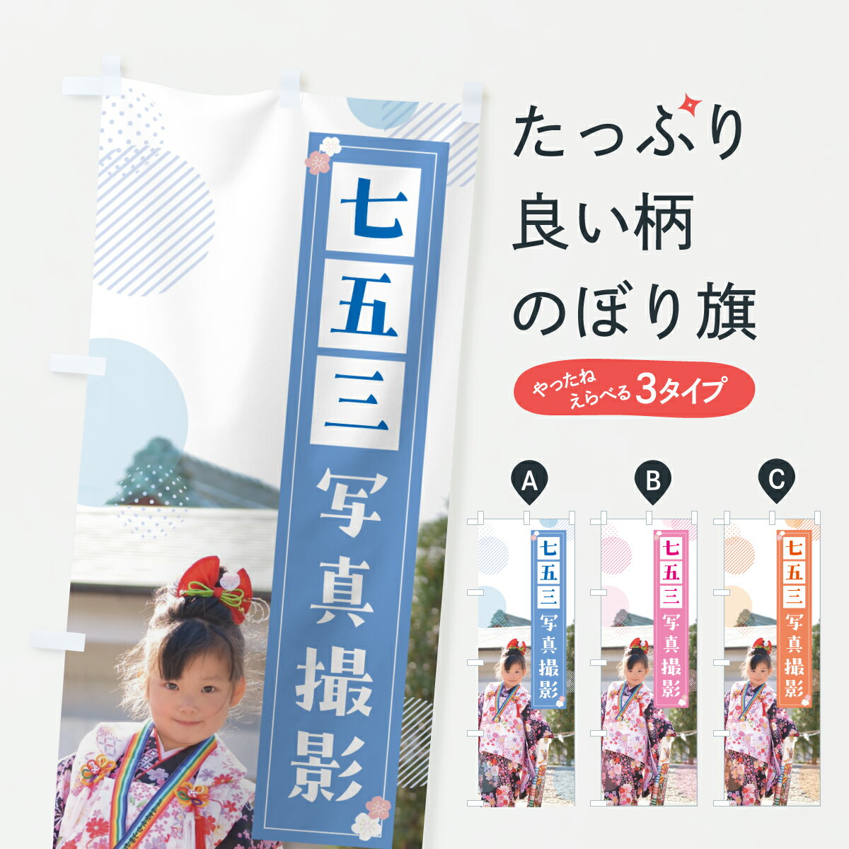 【ポスト便 送料360】 のぼり旗 七五三写真撮影のぼり HPPH 記念撮影 グッズプロ 【名入れできます+1017円】