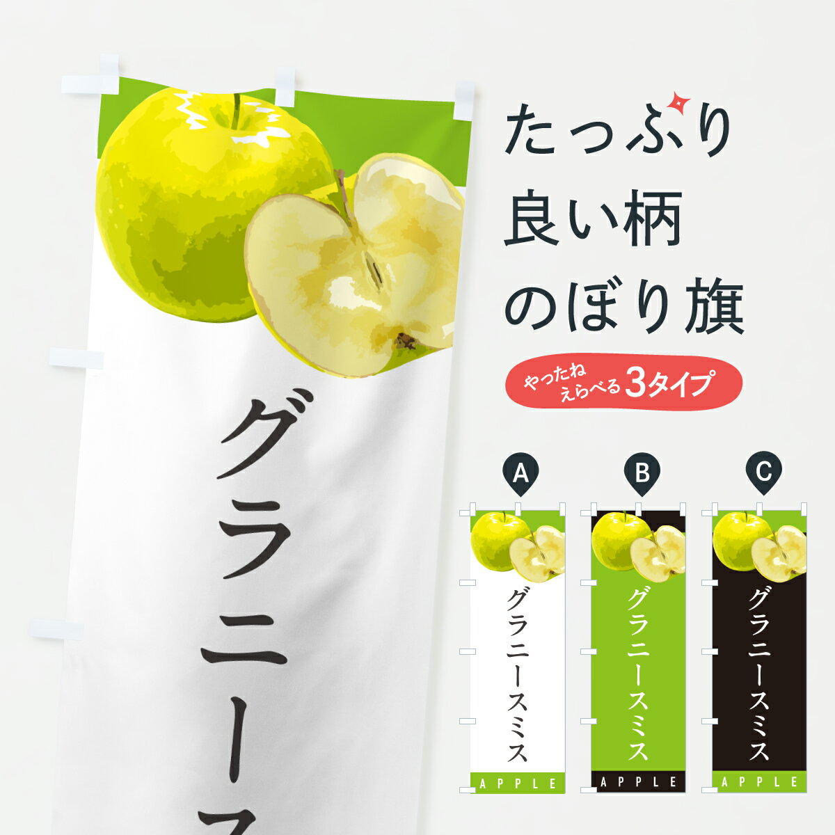 グッズプロののぼり旗は「節約じょうずのぼり」から「セレブのぼり」まで細かく調整できちゃいます。のぼり旗にひと味加えて特別仕様に一部を変えたい店名、社名を入れたいもっと大きくしたい丈夫にしたい長持ちさせたい防炎加工両面別柄にしたい飾り方も選べます壁に吊るしたい全面柄で目立ちたい紐で吊りたいピンと張りたいチチ色を変えたいちょっとおしゃれに看板のようにしたいりんご・林檎のぼり旗、他にもあります。【ポスト便 送料360】 のぼり旗 グラニースミス・りんご・リンゴ・品種のぼり HPS0 りんご・林檎 グッズプロ内容・記載の文字グラニースミス・りんご・リンゴ・品種印刷自社生産 フルカラーダイレクト印刷またはシルク印刷デザイン【A】【B】【C】からお選びください。※モニターの発色によって実際のものと色が異なる場合があります。名入れ、デザイン変更（セミオーダー）などのデザイン変更が気楽にできます。以下から別途お求めください。サイズサイズの詳細については上の説明画像を御覧ください。ジャンボにしたいのぼり重量約80g素材のぼり生地：ポンジ（テトロンポンジ）一般的なのぼり旗の生地通常の薄いのぼり生地より裏抜けが減りますがとてもファンが多い良い生地です。おすすめA1ポスター：光沢紙（コート紙）チチチチとはのぼり旗にポールを通す輪っかのことです。のぼり旗が裏返ってしまうことが多い場合は右チチを試してみてください。季節により風向きが変わる場合もあります。チチの色変え※吊り下げ旗をご希望の場合はチチ無しを選択してください対応のぼりポール一般的なポールで使用できます。ポールサイズ例：最大全長3m、直径2.2cmまたは2.5cm※ポールは別売りです ポール3mのぼり包装1枚ずつ個別包装　PE袋（ポリエチレン）包装時サイズ：約20x25cm横幕に変更横幕の画像確認をご希望の場合は、決済時の備考欄に デザイン確認希望 とお書き下さい。※横幕をご希望でチチの選択がない場合は上のみのチチとなります。ご注意下さい。のぼり補強縫製見た目の美しい四辺ヒートカット仕様。ハトメ加工をご希望の場合はこちらから別途必要枚数分お求め下さい。三辺補強縫製 四辺補強縫製 棒袋縫い加工のぼり防炎加工特殊な加工のため制作にプラス2日ほどいただきます。防炎にしたい・商標権により保護されている単語ののぼり旗は、使用者が該当の商標の使用を認められている場合に限り設置できます。・設置により誤解が生じる可能性のある場合は使用できません。（使用不可な例 : AEDがないのにAEDのぼりを設置）・裏からもくっきり見せるため、風にはためくために開発された、とても薄い生地で出来ています。・屋外の使用は色あせや裁断面のほつれなどの寿命は3ヶ月・・6ヶ月です。※使用状況により異なり、屋内なら何年も持ったりします。・雨風が強い日に表に出すと寿命が縮まります。・濡れても大丈夫ですが、中途半端に濡れた状態でしまうと濡れた場所と乾いている場所に色ムラが出来る場合があります。・濡れた状態で壁などに長時間触れていると色移りをすることがあります。・通行人の目がなれる頃（3ヶ月程度）で違う色やデザインに替えるなどのローテーションをすると効果的です。・特別な事情がない限り夜間は店内にしまうなどの対応が望ましいです。・洗濯やアイロン可能ですが、扱い方により寿命に影響が出る場合があります。※オススメはしません自己責任でお願いいたします。色落ち、色移りにご注意ください。商品コード : HPS0問い合わせ時にグッズプロ楽天市場店であることと、商品コードをお伝え頂きますとスムーズです。改造・加工など、決済備考欄で商品を指定する場合は上の商品コードをお書きください。ABC【ポスト便 送料360】 のぼり旗 グラニースミス・りんご・リンゴ・品種のぼり HPS0 りんご・林檎 グッズプロ 安心ののぼり旗ブランド 「グッズプロ」が制作する、おしゃれですばらしい発色ののぼり旗。デザインを3色展開することで、カラフルに揃えたり、2色を交互にポンポンと並べて楽しさを演出できます。文字を変えたり、名入れをしたりすることで、既製品とは一味違う特別なのぼり旗にできます。 裏面の発色にもこだわった美しいのぼり旗です。のぼり旗にとって裏抜け（裏側に印刷内容が透ける）はとても重要なポイント。通常のぼり旗は表面のみの印刷のため、風で向きが変わったときや、お客様との位置関係によっては裏面になってしまう場合があります。そこで、当店ののぼり旗は表裏の見え方に差が出ないように裏抜けにこだわりました。裏抜けの美しいのグッズプロののぼり旗は裏面になってもデザインが透けて文字や写真がバッチリ見えます。裏抜けが悪いと裏面が白っぽく、色あせて見えてしまいズボラな印象に。また視認性が悪く文字が読み取りにくいなどマイナスイメージに繋がります。いろんなところで使ってほしいから、追加料金は必要ありません。裏抜けの美しいグッズプロののぼり旗でも、風でいつも裏返しでは台無しです。チチの位置を変えて風向きに沿って設置出来ます。横幕はのぼり旗と同じデザインで作ることができるので統一感もアップします。場所に合わせてサイズを変えられます。サイズの選び方を見るミニのぼりも立て方いろいろ。似ている他のデザインポテトも一緒にいかがですか？（AIが選んだ関連のありそうなカテゴリ）お届けの目安のぼり旗は受注生産品のため、制作を開始してから3営業日後※の発送となります。※加工内容によって制作時間がのびる場合があります。送料全国一律のポスト投函便対応可能商品 ポールやタンクなどポスト投函便不可の商品を同梱の場合は宅配便を選択してください。ポスト投函便で送れない商品と購入された場合は送料を宅配便に変更して発送いたします。 配送、送料についてポール・注水台は別売りです買い替えなどにも対応できるようポール・注水台は別売り商品になります。はじめての方はスタートセットがオススメです。ポール3mポール台 16L注水台スタートセット