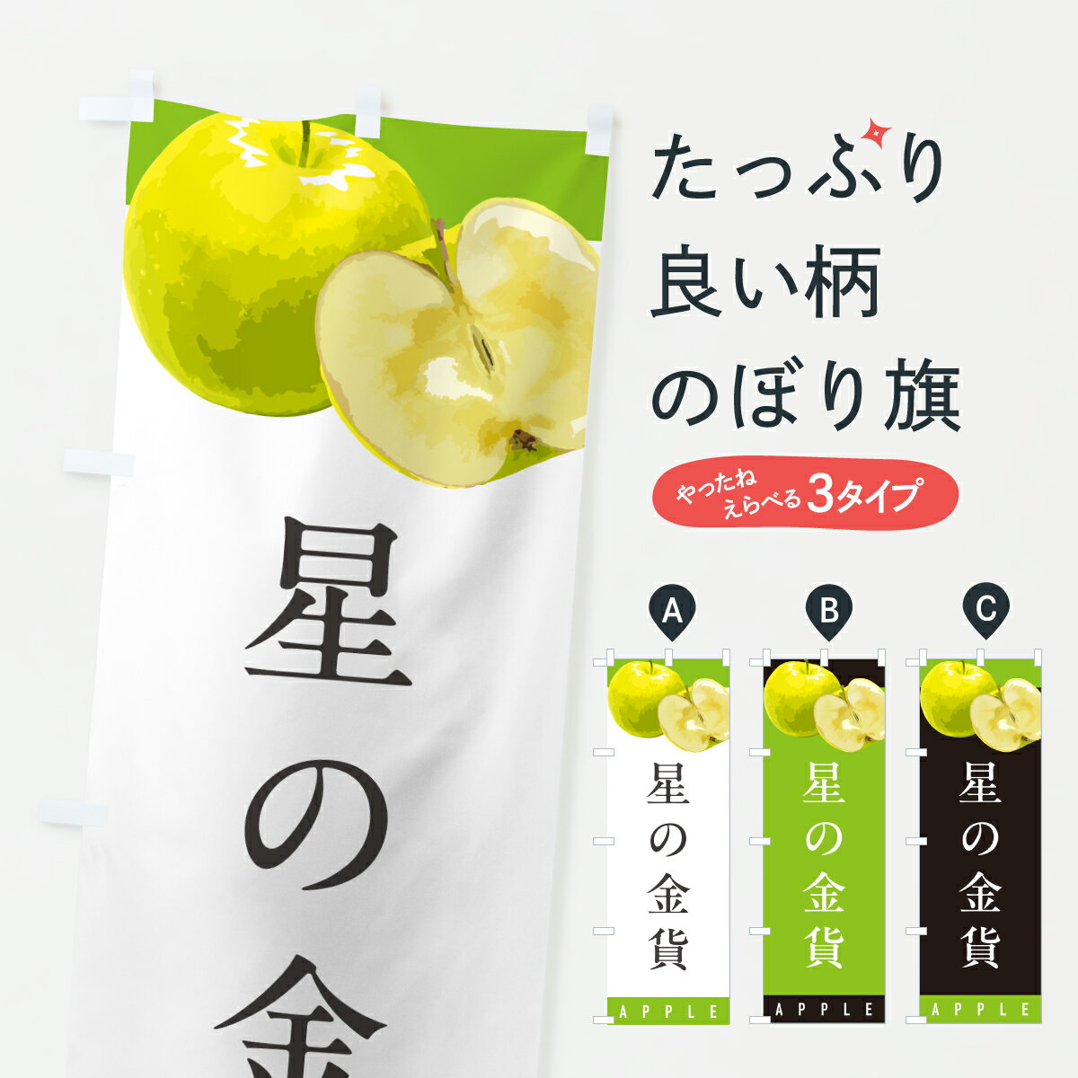 【ポスト便 送料360】 のぼり旗 星の金貨・りんご・リンゴ・品種のぼり HPUE りんご・林檎 グッズプロ 【名入れできます+1017円】