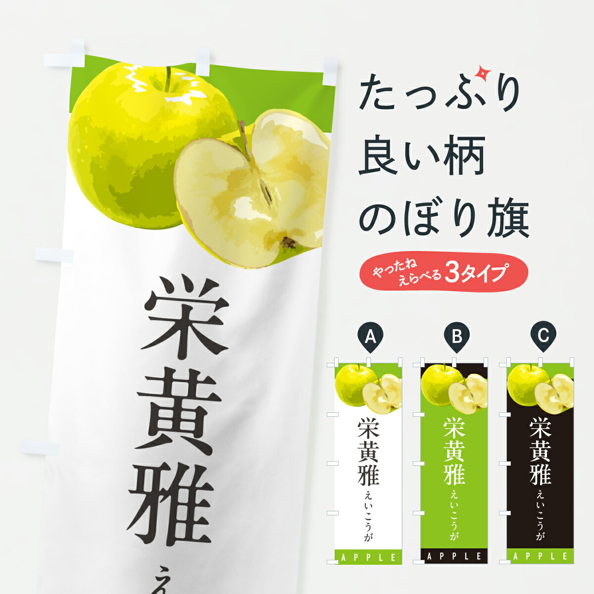 樂天商城 - 【ポスト便 送料360】 のぼり旗 栄黄雅えいこうが・りんご・リンゴ・品種のぼり HPUX りんご・林檎 グッズプロ 【名入れできます+1017円】