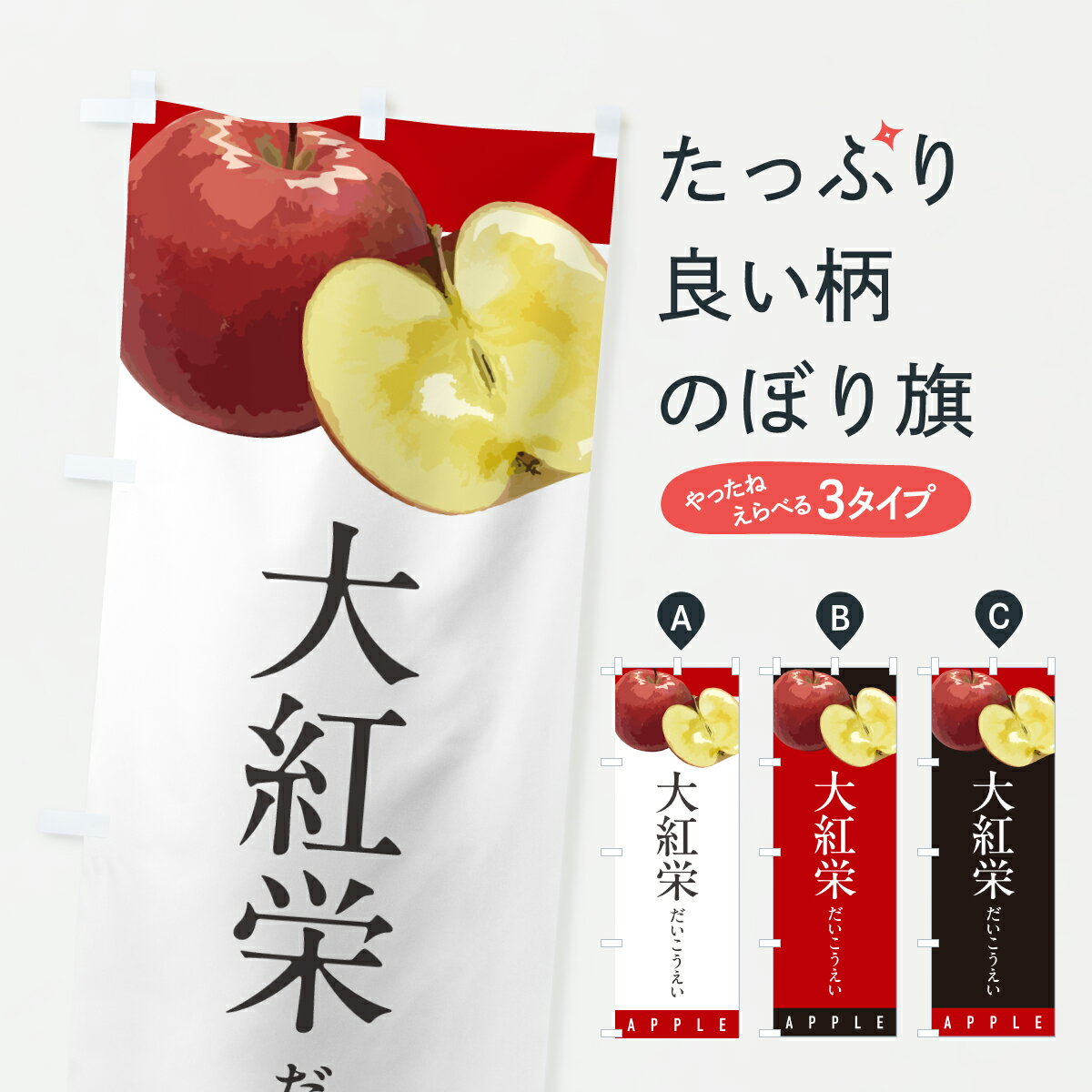 【ポスト便 送料360】 のぼり旗 大紅栄だいこうえい・りんご・リンゴのぼり HPWT りんご・林檎 グッズプロ 【名入れできます+1017円】