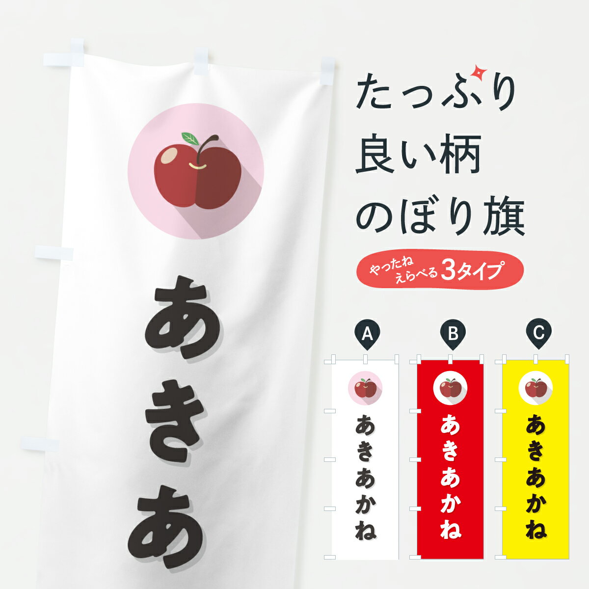 【ポスト便 送料360】 のぼり旗 あきあかね・りんご・リンゴ・シンプルのぼり HRT0 りんご・林檎 グッズプロ 【名入れできます+1017円】