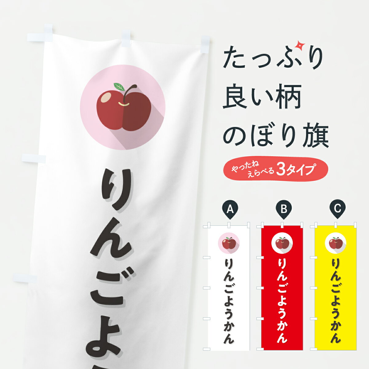 【ポスト便 送料360】 のぼり旗 りんごようかんのぼり HRTU 羊羹・寒天 グッズプロ 【名入れできます+1017円】