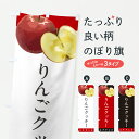 【ポスト便 送料360】 のぼり旗 りんごクッキー・リンゴ・おしゃれのぼり HRYF 焼き菓子 グッズプロ 【名入れできます+1017円】