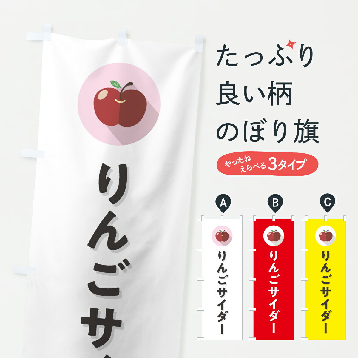 宴會, 活動用品, 促銷販賣品 - 【ポスト便 送料360】 のぼり旗 りんごサイダーのぼり HRYW ジュース グッズプロ 【名入れできます+1017円】