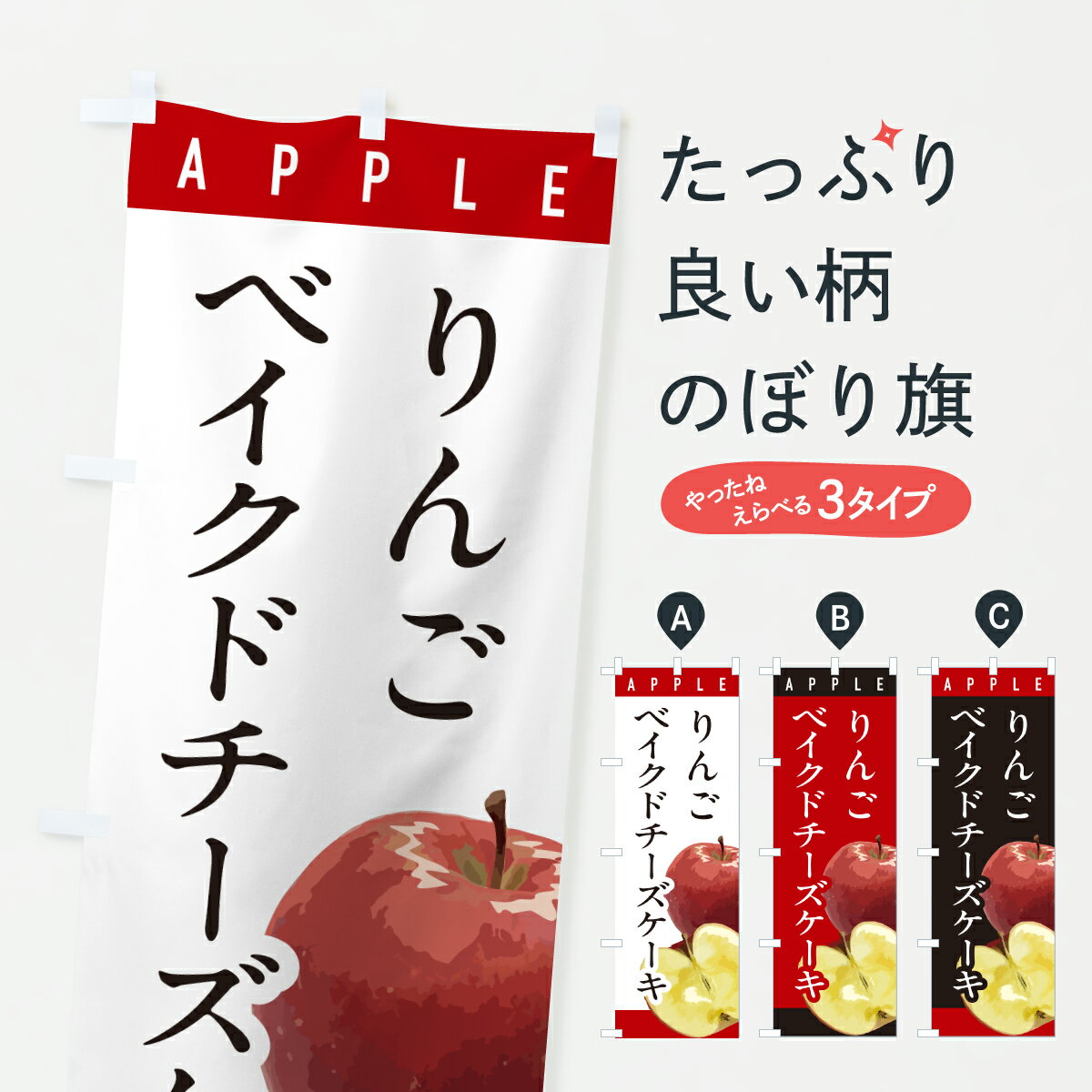 【ポスト便 送料360】 のぼり旗 りんごベイクドチーズケーキ・リンゴ・おしゃれのぼり HR1A グッズプロ 【名入れできます+1017円】