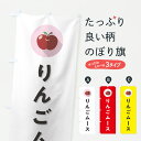 【ポスト便 送料360】 のぼり旗 りんごムースのぼり HR1N スイーツ グッズプロ 【名入れできます+1017円】