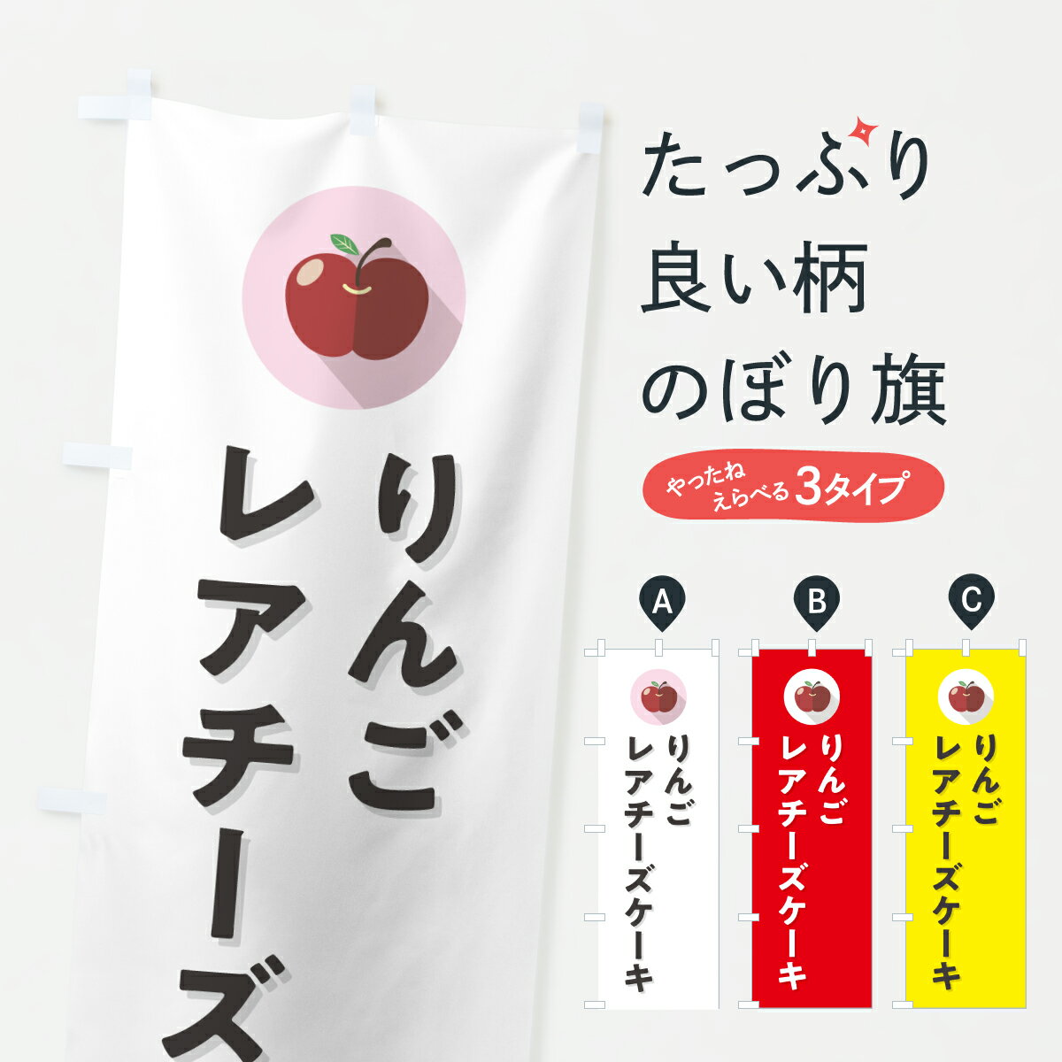 【ポスト便 送料360】 のぼり旗 りんごレアチーズケーキのぼり HR16 グッズプロ 【名入れできます+1017円】