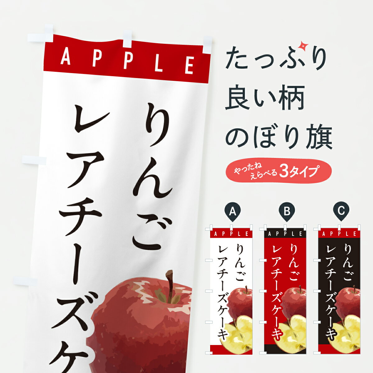 【ポスト便 送料360】 のぼり旗 りんごレアチーズケーキ・リンゴ・おしゃれのぼり HR1J グッズプロ 【名入れできます+1017円】