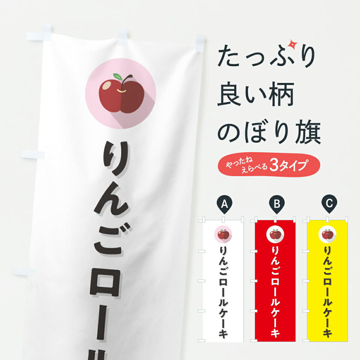 乐天商城 - 【ポスト便 送料360】 のぼり旗 りんごロールケーキのぼり HR1C グッズプロ 【名入れできます+1017円】