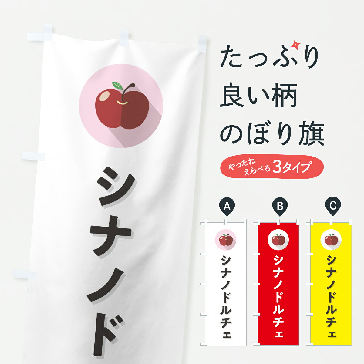 グッズプロののぼり旗は「節約じょうずのぼり」から「セレブのぼり」まで細かく調整できちゃいます。のぼり旗にひと味加えて特別仕様に一部を変えたい店名、社名を入れたいもっと大きくしたい丈夫にしたい長持ちさせたい防炎加工両面別柄にしたい飾り方も選べます壁に吊るしたい全面柄で目立ちたい紐で吊りたいピンと張りたいチチ色を変えたいちょっとおしゃれに看板のようにしたいりんご・林檎のぼり旗、他にもあります。【ポスト便 送料360】 のぼり旗 シナノドルチェ・りんご・リンゴ・シンプルのぼり HR26 りんご・林檎 グッズプロ内容・記載の文字シナノドルチェ・りんご・リンゴ・シンプル印刷自社生産 フルカラーダイレクト印刷またはシルク印刷デザイン【A】【B】【C】からお選びください。※モニターの発色によって実際のものと色が異なる場合があります。名入れ、デザイン変更（セミオーダー）などのデザイン変更が気楽にできます。以下から別途お求めください。サイズサイズの詳細については上の説明画像を御覧ください。ジャンボにしたいのぼり重量約80g素材のぼり生地：ポンジ（テトロンポンジ）一般的なのぼり旗の生地通常の薄いのぼり生地より裏抜けが減りますがとてもファンが多い良い生地です。おすすめA1ポスター：光沢紙（コート紙）チチチチとはのぼり旗にポールを通す輪っかのことです。のぼり旗が裏返ってしまうことが多い場合は右チチを試してみてください。季節により風向きが変わる場合もあります。チチの色変え※吊り下げ旗をご希望の場合はチチ無しを選択してください対応のぼりポール一般的なポールで使用できます。ポールサイズ例：最大全長3m、直径2.2cmまたは2.5cm※ポールは別売りです ポール3mのぼり包装1枚ずつ個別包装　PE袋（ポリエチレン）包装時サイズ：約20x25cm横幕に変更横幕の画像確認をご希望の場合は、決済時の備考欄に デザイン確認希望 とお書き下さい。※横幕をご希望でチチの選択がない場合は上のみのチチとなります。ご注意下さい。のぼり補強縫製見た目の美しい四辺ヒートカット仕様。ハトメ加工をご希望の場合はこちらから別途必要枚数分お求め下さい。三辺補強縫製 四辺補強縫製 棒袋縫い加工のぼり防炎加工特殊な加工のため制作にプラス2日ほどいただきます。防炎にしたい・商標権により保護されている単語ののぼり旗は、使用者が該当の商標の使用を認められている場合に限り設置できます。・設置により誤解が生じる可能性のある場合は使用できません。（使用不可な例 : AEDがないのにAEDのぼりを設置）・裏からもくっきり見せるため、風にはためくために開発された、とても薄い生地で出来ています。・屋外の使用は色あせや裁断面のほつれなどの寿命は3ヶ月・・6ヶ月です。※使用状況により異なり、屋内なら何年も持ったりします。・雨風が強い日に表に出すと寿命が縮まります。・濡れても大丈夫ですが、中途半端に濡れた状態でしまうと濡れた場所と乾いている場所に色ムラが出来る場合があります。・濡れた状態で壁などに長時間触れていると色移りをすることがあります。・通行人の目がなれる頃（3ヶ月程度）で違う色やデザインに替えるなどのローテーションをすると効果的です。・特別な事情がない限り夜間は店内にしまうなどの対応が望ましいです。・洗濯やアイロン可能ですが、扱い方により寿命に影響が出る場合があります。※オススメはしません自己責任でお願いいたします。色落ち、色移りにご注意ください。商品コード : HR26問い合わせ時にグッズプロ楽天市場店であることと、商品コードをお伝え頂きますとスムーズです。改造・加工など、決済備考欄で商品を指定する場合は上の商品コードをお書きください。ABC【ポスト便 送料360】 のぼり旗 シナノドルチェ・りんご・リンゴ・シンプルのぼり HR26 りんご・林檎 グッズプロ 安心ののぼり旗ブランド 「グッズプロ」が制作する、おしゃれですばらしい発色ののぼり旗。デザインを3色展開することで、カラフルに揃えたり、2色を交互にポンポンと並べて楽しさを演出できます。文字を変えたり、名入れをしたりすることで、既製品とは一味違う特別なのぼり旗にできます。 裏面の発色にもこだわった美しいのぼり旗です。のぼり旗にとって裏抜け（裏側に印刷内容が透ける）はとても重要なポイント。通常のぼり旗は表面のみの印刷のため、風で向きが変わったときや、お客様との位置関係によっては裏面になってしまう場合があります。そこで、当店ののぼり旗は表裏の見え方に差が出ないように裏抜けにこだわりました。裏抜けの美しいのグッズプロののぼり旗は裏面になってもデザインが透けて文字や写真がバッチリ見えます。裏抜けが悪いと裏面が白っぽく、色あせて見えてしまいズボラな印象に。また視認性が悪く文字が読み取りにくいなどマイナスイメージに繋がります。いろんなところで使ってほしいから、追加料金は必要ありません。裏抜けの美しいグッズプロののぼり旗でも、風でいつも裏返しでは台無しです。チチの位置を変えて風向きに沿って設置出来ます。横幕はのぼり旗と同じデザインで作ることができるので統一感もアップします。場所に合わせてサイズを変えられます。サイズの選び方を見るミニのぼりも立て方いろいろ。似ている他のデザインポテトも一緒にいかがですか？（AIが選んだ関連のありそうなカテゴリ）お届けの目安のぼり旗は受注生産品のため、制作を開始してから3営業日後※の発送となります。※加工内容によって制作時間がのびる場合があります。送料全国一律のポスト投函便対応可能商品 ポールやタンクなどポスト投函便不可の商品を同梱の場合は宅配便を選択してください。ポスト投函便で送れない商品と購入された場合は送料を宅配便に変更して発送いたします。 配送、送料についてポール・注水台は別売りです買い替えなどにも対応できるようポール・注水台は別売り商品になります。はじめての方はスタートセットがオススメです。ポール3mポール台 16L注水台スタートセット