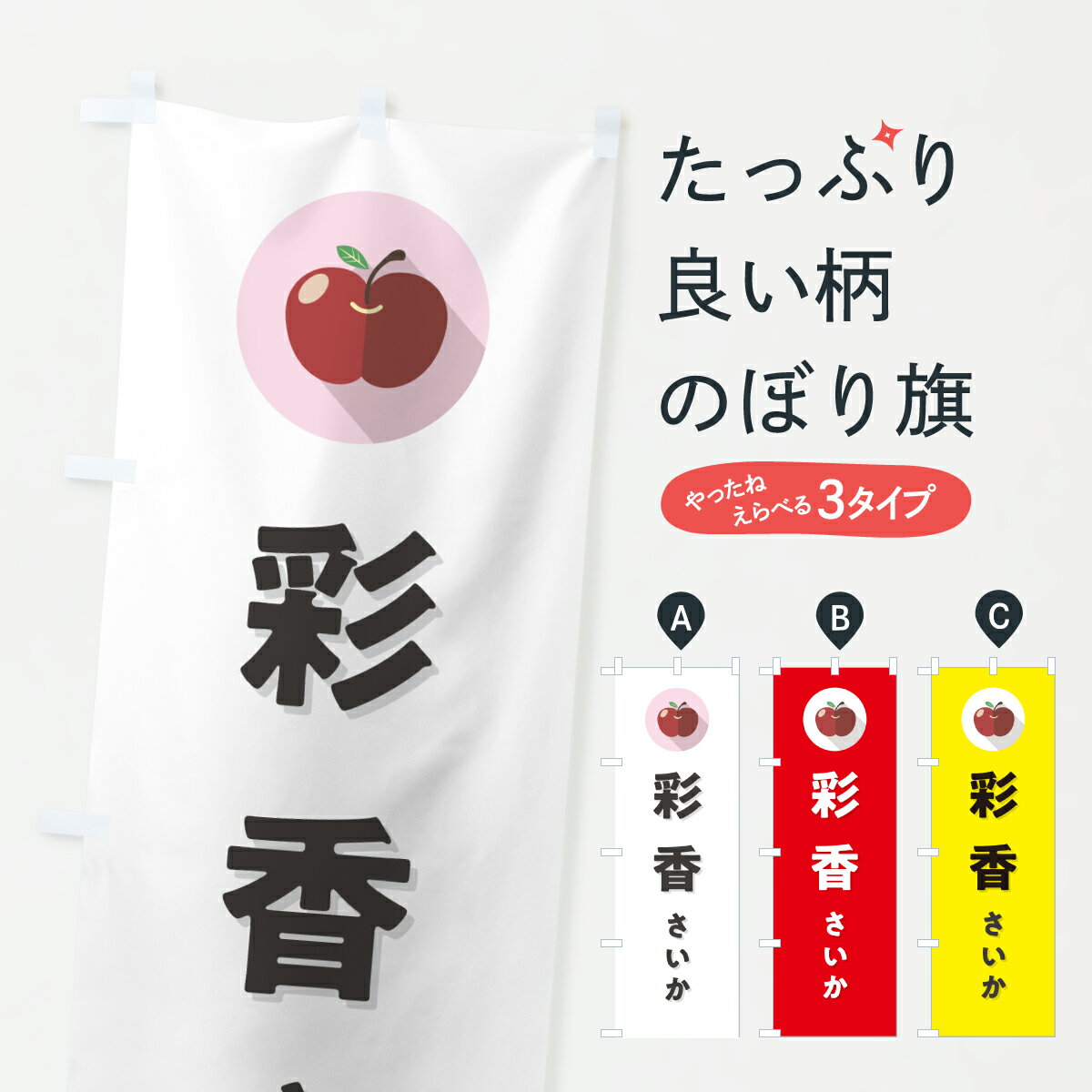 乐天商城 - 【ポスト便 送料360】 のぼり旗 彩香さいか・りんご・リンゴ・シンプルのぼり HR3P りんご・林檎 グッズプロ 【名入れできます+1017円】