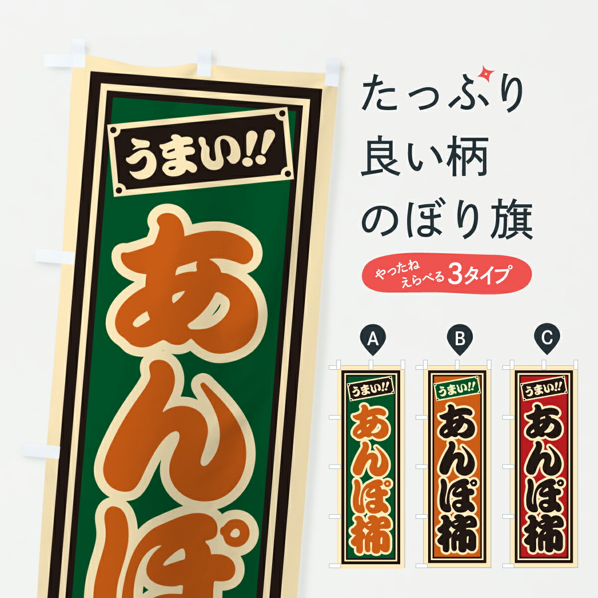 グッズプロののぼり旗は「節約じょうずのぼり」から「セレブのぼり」まで細かく調整できちゃいます。のぼり旗にひと味加えて特別仕様に一部を変えたい店名、社名を入れたいもっと大きくしたい丈夫にしたい長持ちさせたい防炎加工両面別柄にしたい飾り方も選べます壁に吊るしたい全面柄で目立ちたい紐で吊りたいピンと張りたいチチ色を変えたいちょっとおしゃれに看板のようにしたいかき・柿のぼり旗、他にもあります。【ポスト便 送料360】 のぼり旗 あんぽ柿のぼり HR4W かき・柿 グッズプロ内容・記載の文字あんぽ柿印刷自社生産 フルカラーダイレクト印刷またはシルク印刷デザイン【A】【B】【C】からお選びください。※モニターの発色によって実際のものと色が異なる場合があります。名入れ、デザイン変更（セミオーダー）などのデザイン変更が気楽にできます。以下から別途お求めください。サイズサイズの詳細については上の説明画像を御覧ください。ジャンボにしたいのぼり重量約80g素材のぼり生地：ポンジ（テトロンポンジ）一般的なのぼり旗の生地通常の薄いのぼり生地より裏抜けが減りますがとてもファンが多い良い生地です。おすすめA1ポスター：光沢紙（コート紙）チチチチとはのぼり旗にポールを通す輪っかのことです。のぼり旗が裏返ってしまうことが多い場合は右チチを試してみてください。季節により風向きが変わる場合もあります。チチの色変え※吊り下げ旗をご希望の場合はチチ無しを選択してください対応のぼりポール一般的なポールで使用できます。ポールサイズ例：最大全長3m、直径2.2cmまたは2.5cm※ポールは別売りです ポール3mのぼり包装1枚ずつ個別包装　PE袋（ポリエチレン）包装時サイズ：約20x25cm横幕に変更横幕の画像確認をご希望の場合は、決済時の備考欄に デザイン確認希望 とお書き下さい。※横幕をご希望でチチの選択がない場合は上のみのチチとなります。ご注意下さい。のぼり補強縫製見た目の美しい四辺ヒートカット仕様。ハトメ加工をご希望の場合はこちらから別途必要枚数分お求め下さい。三辺補強縫製 四辺補強縫製 棒袋縫い加工のぼり防炎加工特殊な加工のため制作にプラス2日ほどいただきます。防炎にしたい・商標権により保護されている単語ののぼり旗は、使用者が該当の商標の使用を認められている場合に限り設置できます。・設置により誤解が生じる可能性のある場合は使用できません。（使用不可な例 : AEDがないのにAEDのぼりを設置）・裏からもくっきり見せるため、風にはためくために開発された、とても薄い生地で出来ています。・屋外の使用は色あせや裁断面のほつれなどの寿命は3ヶ月・・6ヶ月です。※使用状況により異なり、屋内なら何年も持ったりします。・雨風が強い日に表に出すと寿命が縮まります。・濡れても大丈夫ですが、中途半端に濡れた状態でしまうと濡れた場所と乾いている場所に色ムラが出来る場合があります。・濡れた状態で壁などに長時間触れていると色移りをすることがあります。・通行人の目がなれる頃（3ヶ月程度）で違う色やデザインに替えるなどのローテーションをすると効果的です。・特別な事情がない限り夜間は店内にしまうなどの対応が望ましいです。・洗濯やアイロン可能ですが、扱い方により寿命に影響が出る場合があります。※オススメはしません自己責任でお願いいたします。色落ち、色移りにご注意ください。商品コード : HR4W問い合わせ時にグッズプロ楽天市場店であることと、商品コードをお伝え頂きますとスムーズです。改造・加工など、決済備考欄で商品を指定する場合は上の商品コードをお書きください。ABC【ポスト便 送料360】 のぼり旗 あんぽ柿のぼり HR4W かき・柿 グッズプロ 安心ののぼり旗ブランド 「グッズプロ」が制作する、おしゃれですばらしい発色ののぼり旗。デザインを3色展開することで、カラフルに揃えたり、2色を交互にポンポンと並べて楽しさを演出できます。文字を変えたり、名入れをしたりすることで、既製品とは一味違う特別なのぼり旗にできます。 裏面の発色にもこだわった美しいのぼり旗です。のぼり旗にとって裏抜け（裏側に印刷内容が透ける）はとても重要なポイント。通常のぼり旗は表面のみの印刷のため、風で向きが変わったときや、お客様との位置関係によっては裏面になってしまう場合があります。そこで、当店ののぼり旗は表裏の見え方に差が出ないように裏抜けにこだわりました。裏抜けの美しいのグッズプロののぼり旗は裏面になってもデザインが透けて文字や写真がバッチリ見えます。裏抜けが悪いと裏面が白っぽく、色あせて見えてしまいズボラな印象に。また視認性が悪く文字が読み取りにくいなどマイナスイメージに繋がります。いろんなところで使ってほしいから、追加料金は必要ありません。裏抜けの美しいグッズプロののぼり旗でも、風でいつも裏返しでは台無しです。チチの位置を変えて風向きに沿って設置出来ます。横幕はのぼり旗と同じデザインで作ることができるので統一感もアップします。場所に合わせてサイズを変えられます。サイズの選び方を見るミニのぼりも立て方いろいろ。似ている他のデザインポテトも一緒にいかがですか？（AIが選んだ関連のありそうなカテゴリ）お届けの目安のぼり旗は受注生産品のため、制作を開始してから3営業日後※の発送となります。※加工内容によって制作時間がのびる場合があります。送料全国一律のポスト投函便対応可能商品 ポールやタンクなどポスト投函便不可の商品を同梱の場合は宅配便を選択してください。ポスト投函便で送れない商品と購入された場合は送料を宅配便に変更して発送いたします。 配送、送料についてポール・注水台は別売りです買い替えなどにも対応できるようポール・注水台は別売り商品になります。はじめての方はスタートセットがオススメです。ポール3mポール台 16L注水台スタートセット