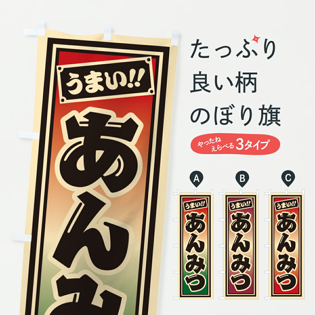【ポスト便 送料360】 のぼり旗 あんみつのぼり HR4L 羊羹・寒天 グッズプロ 【名入れできます+1017円】