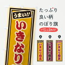 【ポスト便 送料360】 のぼり旗 いきなり団子のぼり HRGT お餅・餅菓子 グッズプロ 【名入れできます】