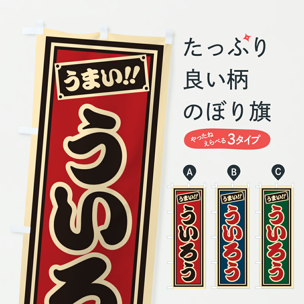 【ポスト便 送料360】 のぼり旗 ういろうのぼり HRGF 羊羹・寒天 グッズプロ 【名入れできます+1017円】