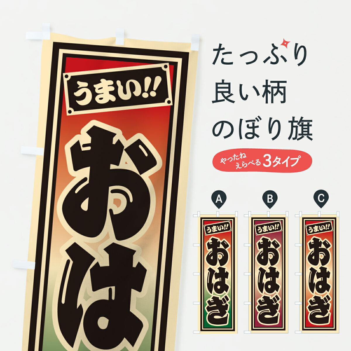 【ポスト便 送料360】 のぼり旗 おは