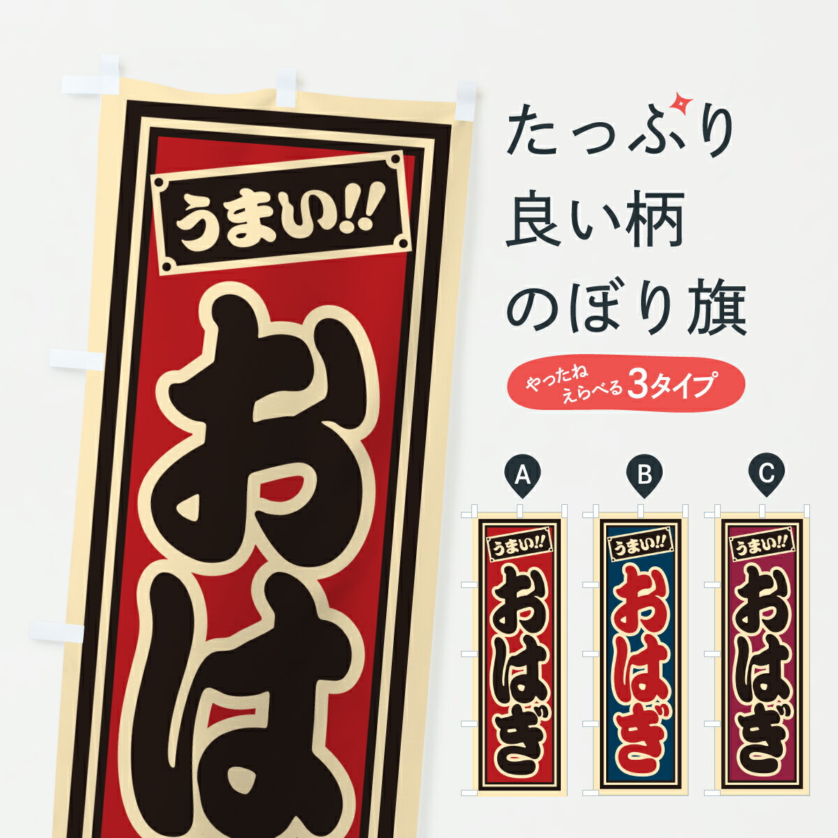 【ポスト便 送料360】 のぼり旗 おは