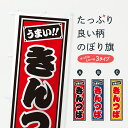 【ポスト便 送料360】 のぼり旗 きんつばのぼり HRAK 和菓子 グッズプロ 【名入れできます+1017円】