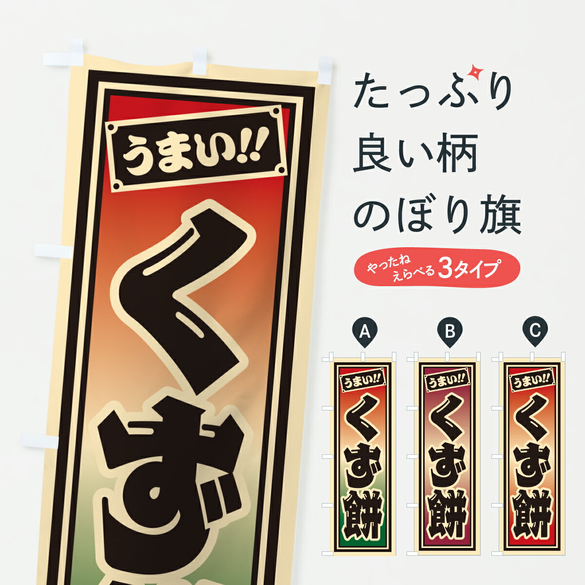 【ポスト便 送料360】 のぼり旗 くず