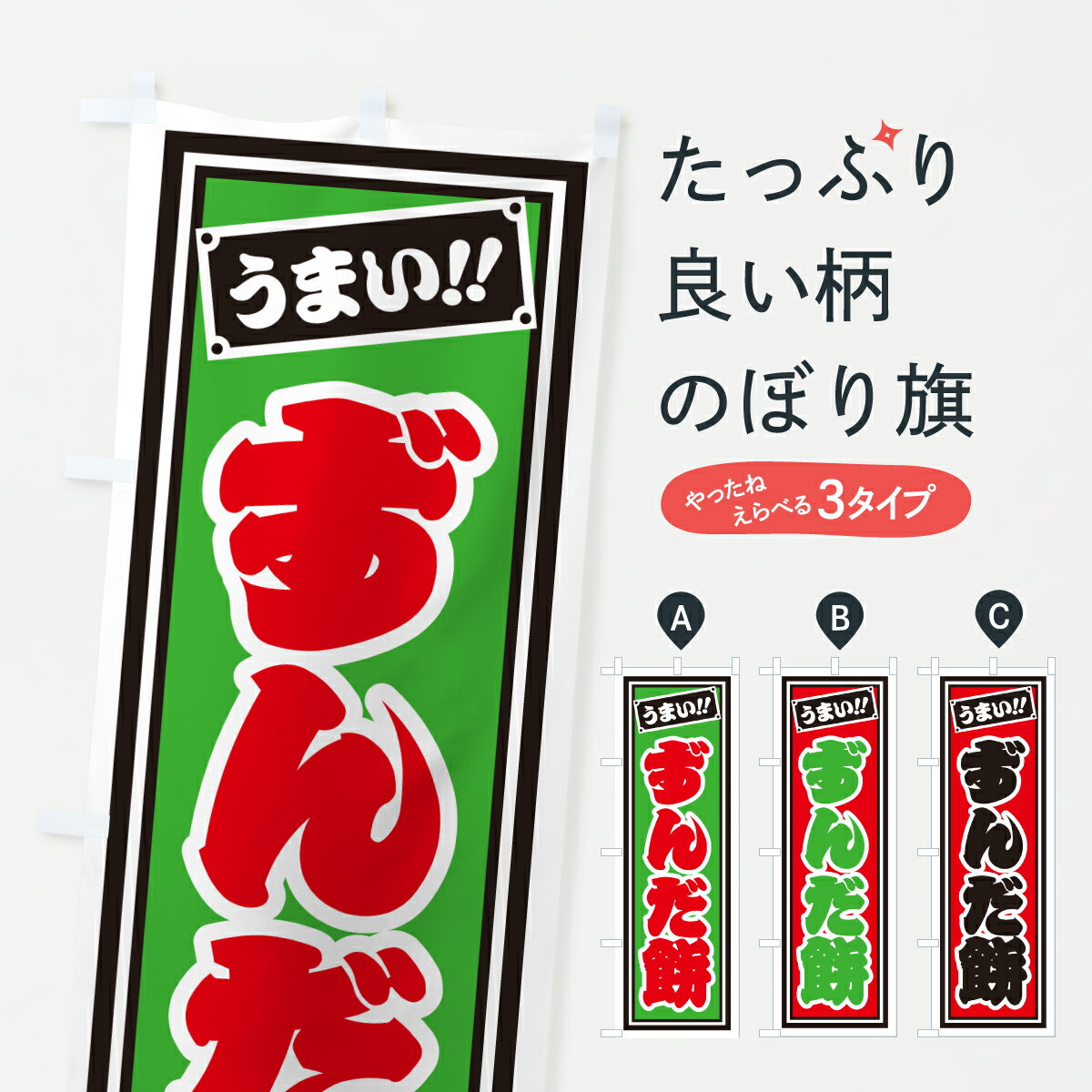 【ポスト便 送料360】 のぼり旗 ずん