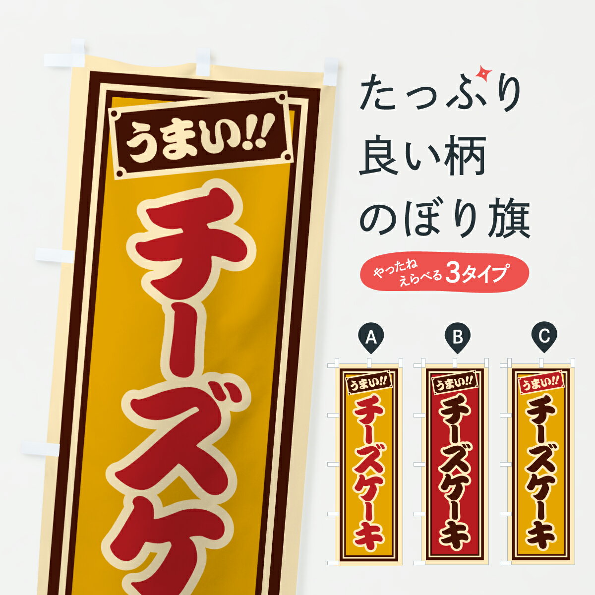 【ポスト便 送料360】 のぼり旗 チーズケーキのぼり HRNW グッズプロ 【名入れできます+1017円】
