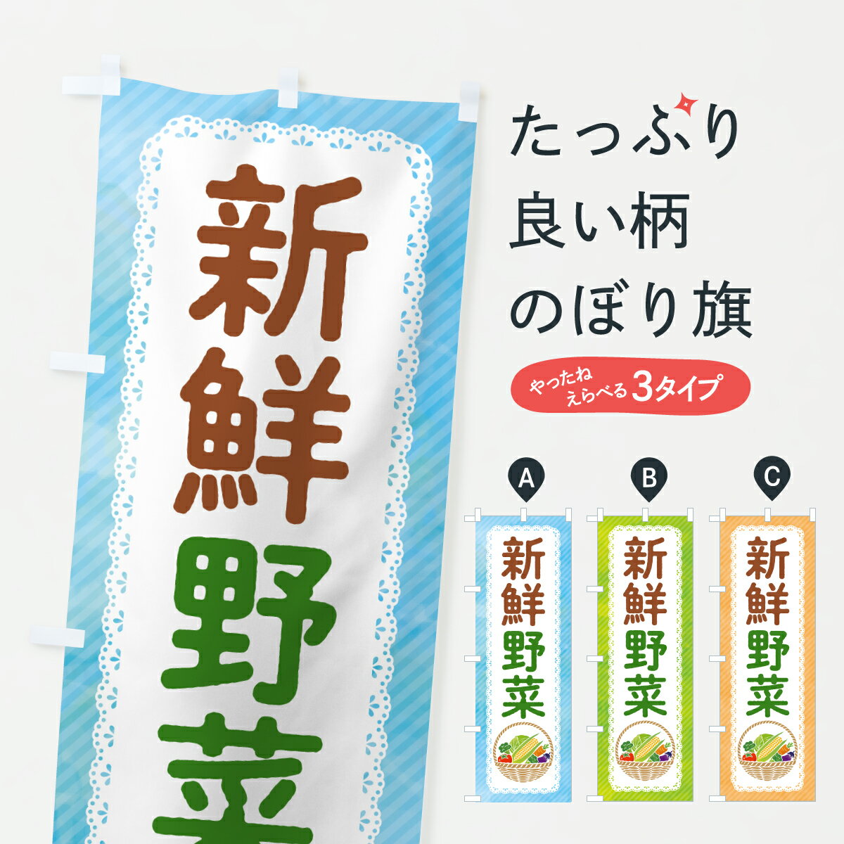 グッズプロののぼり旗は「節約じょうずのぼり」から「セレブのぼり」まで細かく調整できちゃいます。のぼり旗にひと味加えて特別仕様に一部を変えたい店名、社名を入れたいもっと大きくしたい丈夫にしたい長持ちさせたい防炎加工両面別柄にしたい飾り方も選べます壁に吊るしたい全面柄で目立ちたい紐で吊りたいピンと張りたいチチ色を変えたいちょっとおしゃれに看板のようにしたい新鮮野菜・直売のぼり旗、他にもあります。【ポスト便 送料360】 のぼり旗 新鮮野菜のぼり HRNP 新鮮野菜・直売 グッズプロ内容・記載の文字新鮮野菜印刷自社生産 フルカラーダイレクト印刷またはシルク印刷デザイン【A】【B】【C】からお選びください。※モニターの発色によって実際のものと色が異なる場合があります。名入れ、デザイン変更（セミオーダー）などのデザイン変更が気楽にできます。以下から別途お求めください。サイズサイズの詳細については上の説明画像を御覧ください。ジャンボにしたいのぼり重量約80g素材のぼり生地：ポンジ（テトロンポンジ）一般的なのぼり旗の生地通常の薄いのぼり生地より裏抜けが減りますがとてもファンが多い良い生地です。おすすめA1ポスター：光沢紙（コート紙）チチチチとはのぼり旗にポールを通す輪っかのことです。のぼり旗が裏返ってしまうことが多い場合は右チチを試してみてください。季節により風向きが変わる場合もあります。チチの色変え※吊り下げ旗をご希望の場合はチチ無しを選択してください対応のぼりポール一般的なポールで使用できます。ポールサイズ例：最大全長3m、直径2.2cmまたは2.5cm※ポールは別売りです ポール3mのぼり包装1枚ずつ個別包装　PE袋（ポリエチレン）包装時サイズ：約20x25cm横幕に変更横幕の画像確認をご希望の場合は、決済時の備考欄に デザイン確認希望 とお書き下さい。※横幕をご希望でチチの選択がない場合は上のみのチチとなります。ご注意下さい。のぼり補強縫製見た目の美しい四辺ヒートカット仕様。ハトメ加工をご希望の場合はこちらから別途必要枚数分お求め下さい。三辺補強縫製 四辺補強縫製 棒袋縫い加工のぼり防炎加工特殊な加工のため制作にプラス2日ほどいただきます。防炎にしたい・商標権により保護されている単語ののぼり旗は、使用者が該当の商標の使用を認められている場合に限り設置できます。・設置により誤解が生じる可能性のある場合は使用できません。（使用不可な例 : AEDがないのにAEDのぼりを設置）・裏からもくっきり見せるため、風にはためくために開発された、とても薄い生地で出来ています。・屋外の使用は色あせや裁断面のほつれなどの寿命は3ヶ月・・6ヶ月です。※使用状況により異なり、屋内なら何年も持ったりします。・雨風が強い日に表に出すと寿命が縮まります。・濡れても大丈夫ですが、中途半端に濡れた状態でしまうと濡れた場所と乾いている場所に色ムラが出来る場合があります。・濡れた状態で壁などに長時間触れていると色移りをすることがあります。・通行人の目がなれる頃（3ヶ月程度）で違う色やデザインに替えるなどのローテーションをすると効果的です。・特別な事情がない限り夜間は店内にしまうなどの対応が望ましいです。・洗濯やアイロン可能ですが、扱い方により寿命に影響が出る場合があります。※オススメはしません自己責任でお願いいたします。色落ち、色移りにご注意ください。商品コード : HRNP問い合わせ時にグッズプロ楽天市場店であることと、商品コードをお伝え頂きますとスムーズです。改造・加工など、決済備考欄で商品を指定する場合は上の商品コードをお書きください。ABC【ポスト便 送料360】 のぼり旗 新鮮野菜のぼり HRNP 新鮮野菜・直売 グッズプロ 安心ののぼり旗ブランド 「グッズプロ」が制作する、おしゃれですばらしい発色ののぼり旗。デザインを3色展開することで、カラフルに揃えたり、2色を交互にポンポンと並べて楽しさを演出できます。文字を変えたり、名入れをしたりすることで、既製品とは一味違う特別なのぼり旗にできます。 裏面の発色にもこだわった美しいのぼり旗です。のぼり旗にとって裏抜け（裏側に印刷内容が透ける）はとても重要なポイント。通常のぼり旗は表面のみの印刷のため、風で向きが変わったときや、お客様との位置関係によっては裏面になってしまう場合があります。そこで、当店ののぼり旗は表裏の見え方に差が出ないように裏抜けにこだわりました。裏抜けの美しいのグッズプロののぼり旗は裏面になってもデザインが透けて文字や写真がバッチリ見えます。裏抜けが悪いと裏面が白っぽく、色あせて見えてしまいズボラな印象に。また視認性が悪く文字が読み取りにくいなどマイナスイメージに繋がります。いろんなところで使ってほしいから、追加料金は必要ありません。裏抜けの美しいグッズプロののぼり旗でも、風でいつも裏返しでは台無しです。チチの位置を変えて風向きに沿って設置出来ます。横幕はのぼり旗と同じデザインで作ることができるので統一感もアップします。場所に合わせてサイズを変えられます。サイズの選び方を見るミニのぼりも立て方いろいろ。似ている他のデザインポテトも一緒にいかがですか？（AIが選んだ関連のありそうなカテゴリ）お届けの目安のぼり旗は受注生産品のため、制作を開始してから3営業日後※の発送となります。※加工内容によって制作時間がのびる場合があります。送料全国一律のポスト投函便対応可能商品 ポールやタンクなどポスト投函便不可の商品を同梱の場合は宅配便を選択してください。ポスト投函便で送れない商品と購入された場合は送料を宅配便に変更して発送いたします。 配送、送料についてポール・注水台は別売りです買い替えなどにも対応できるようポール・注水台は別売り商品になります。はじめての方はスタートセットがオススメです。ポール3mポール台 16L注水台スタートセット