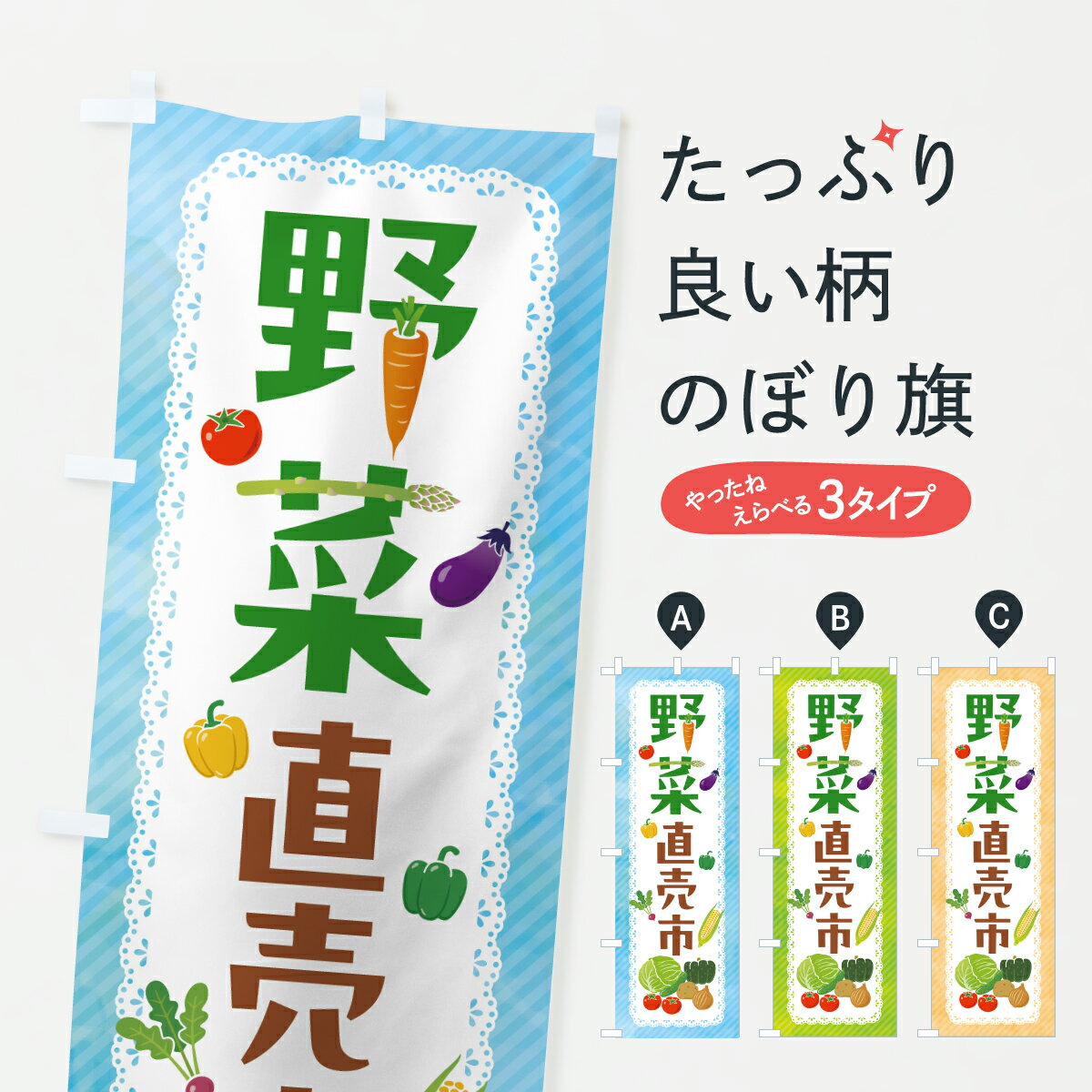 【ポスト便 送料360】 のぼり旗 野菜直売市のぼり HR50 新鮮野菜・直売 グッズプロ 【名入れできます+1017円】