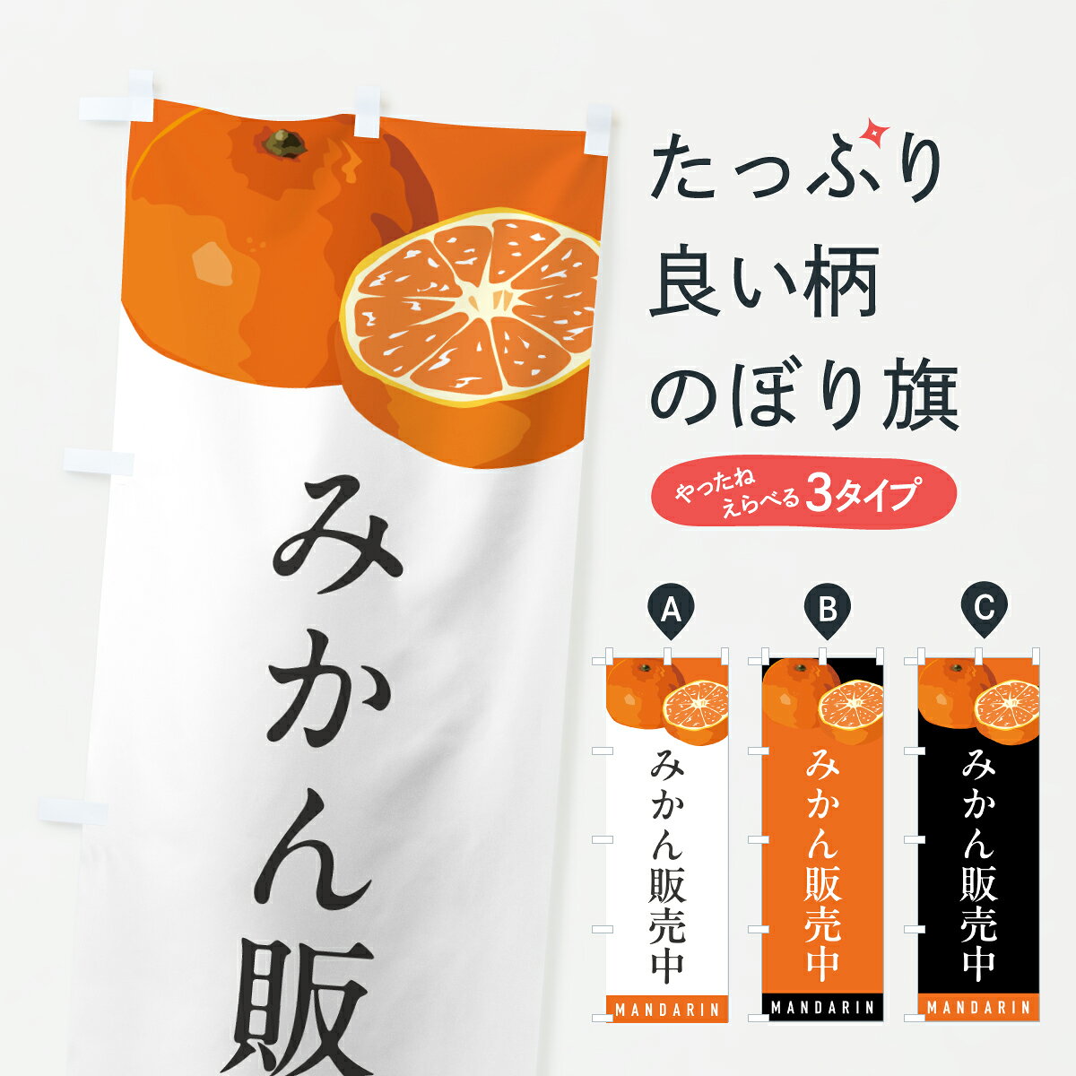 グッズプロののぼり旗は「節約じょうずのぼり」から「セレブのぼり」まで細かく調整できちゃいます。のぼり旗にひと味加えて特別仕様に一部を変えたい店名、社名を入れたいもっと大きくしたい丈夫にしたい長持ちさせたい防炎加工両面別柄にしたい飾り方も選べます壁に吊るしたい全面柄で目立ちたい紐で吊りたいピンと張りたいチチ色を変えたいちょっとおしゃれに看板のようにしたいみかん・柑橘類のぼり旗、他にもあります。【ポスト便 送料360】 のぼり旗 みかん販売中・ミカンのぼり HR5R みかん・柑橘類 グッズプロ内容・記載の文字みかん販売中・ミカン印刷自社生産 フルカラーダイレクト印刷またはシルク印刷デザイン【A】【B】【C】からお選びください。※モニターの発色によって実際のものと色が異なる場合があります。名入れ、デザイン変更（セミオーダー）などのデザイン変更が気楽にできます。以下から別途お求めください。サイズサイズの詳細については上の説明画像を御覧ください。ジャンボにしたいのぼり重量約80g素材のぼり生地：ポンジ（テトロンポンジ）一般的なのぼり旗の生地通常の薄いのぼり生地より裏抜けが減りますがとてもファンが多い良い生地です。おすすめA1ポスター：光沢紙（コート紙）チチチチとはのぼり旗にポールを通す輪っかのことです。のぼり旗が裏返ってしまうことが多い場合は右チチを試してみてください。季節により風向きが変わる場合もあります。チチの色変え※吊り下げ旗をご希望の場合はチチ無しを選択してください対応のぼりポール一般的なポールで使用できます。ポールサイズ例：最大全長3m、直径2.2cmまたは2.5cm※ポールは別売りです ポール3mのぼり包装1枚ずつ個別包装　PE袋（ポリエチレン）包装時サイズ：約20x25cm横幕に変更横幕の画像確認をご希望の場合は、決済時の備考欄に デザイン確認希望 とお書き下さい。※横幕をご希望でチチの選択がない場合は上のみのチチとなります。ご注意下さい。のぼり補強縫製見た目の美しい四辺ヒートカット仕様。ハトメ加工をご希望の場合はこちらから別途必要枚数分お求め下さい。三辺補強縫製 四辺補強縫製 棒袋縫い加工のぼり防炎加工特殊な加工のため制作にプラス2日ほどいただきます。防炎にしたい・商標権により保護されている単語ののぼり旗は、使用者が該当の商標の使用を認められている場合に限り設置できます。・設置により誤解が生じる可能性のある場合は使用できません。（使用不可な例 : AEDがないのにAEDのぼりを設置）・裏からもくっきり見せるため、風にはためくために開発された、とても薄い生地で出来ています。・屋外の使用は色あせや裁断面のほつれなどの寿命は3ヶ月・・6ヶ月です。※使用状況により異なり、屋内なら何年も持ったりします。・雨風が強い日に表に出すと寿命が縮まります。・濡れても大丈夫ですが、中途半端に濡れた状態でしまうと濡れた場所と乾いている場所に色ムラが出来る場合があります。・濡れた状態で壁などに長時間触れていると色移りをすることがあります。・通行人の目がなれる頃（3ヶ月程度）で違う色やデザインに替えるなどのローテーションをすると効果的です。・特別な事情がない限り夜間は店内にしまうなどの対応が望ましいです。・洗濯やアイロン可能ですが、扱い方により寿命に影響が出る場合があります。※オススメはしません自己責任でお願いいたします。色落ち、色移りにご注意ください。商品コード : HR5R問い合わせ時にグッズプロ楽天市場店であることと、商品コードをお伝え頂きますとスムーズです。改造・加工など、決済備考欄で商品を指定する場合は上の商品コードをお書きください。ABC【ポスト便 送料360】 のぼり旗 みかん販売中・ミカンのぼり HR5R みかん・柑橘類 グッズプロ 安心ののぼり旗ブランド 「グッズプロ」が制作する、おしゃれですばらしい発色ののぼり旗。デザインを3色展開することで、カラフルに揃えたり、2色を交互にポンポンと並べて楽しさを演出できます。文字を変えたり、名入れをしたりすることで、既製品とは一味違う特別なのぼり旗にできます。 裏面の発色にもこだわった美しいのぼり旗です。のぼり旗にとって裏抜け（裏側に印刷内容が透ける）はとても重要なポイント。通常のぼり旗は表面のみの印刷のため、風で向きが変わったときや、お客様との位置関係によっては裏面になってしまう場合があります。そこで、当店ののぼり旗は表裏の見え方に差が出ないように裏抜けにこだわりました。裏抜けの美しいのグッズプロののぼり旗は裏面になってもデザインが透けて文字や写真がバッチリ見えます。裏抜けが悪いと裏面が白っぽく、色あせて見えてしまいズボラな印象に。また視認性が悪く文字が読み取りにくいなどマイナスイメージに繋がります。いろんなところで使ってほしいから、追加料金は必要ありません。裏抜けの美しいグッズプロののぼり旗でも、風でいつも裏返しでは台無しです。チチの位置を変えて風向きに沿って設置出来ます。横幕はのぼり旗と同じデザインで作ることができるので統一感もアップします。場所に合わせてサイズを変えられます。サイズの選び方を見るミニのぼりも立て方いろいろ。似ている他のデザインポテトも一緒にいかがですか？（AIが選んだ関連のありそうなカテゴリ）お届けの目安のぼり旗は受注生産品のため、制作を開始してから3営業日後※の発送となります。※加工内容によって制作時間がのびる場合があります。送料全国一律のポスト投函便対応可能商品 ポールやタンクなどポスト投函便不可の商品を同梱の場合は宅配便を選択してください。ポスト投函便で送れない商品と購入された場合は送料を宅配便に変更して発送いたします。 配送、送料についてポール・注水台は別売りです買い替えなどにも対応できるようポール・注水台は別売り商品になります。はじめての方はスタートセットがオススメです。ポール3mポール台 16L注水台スタートセット