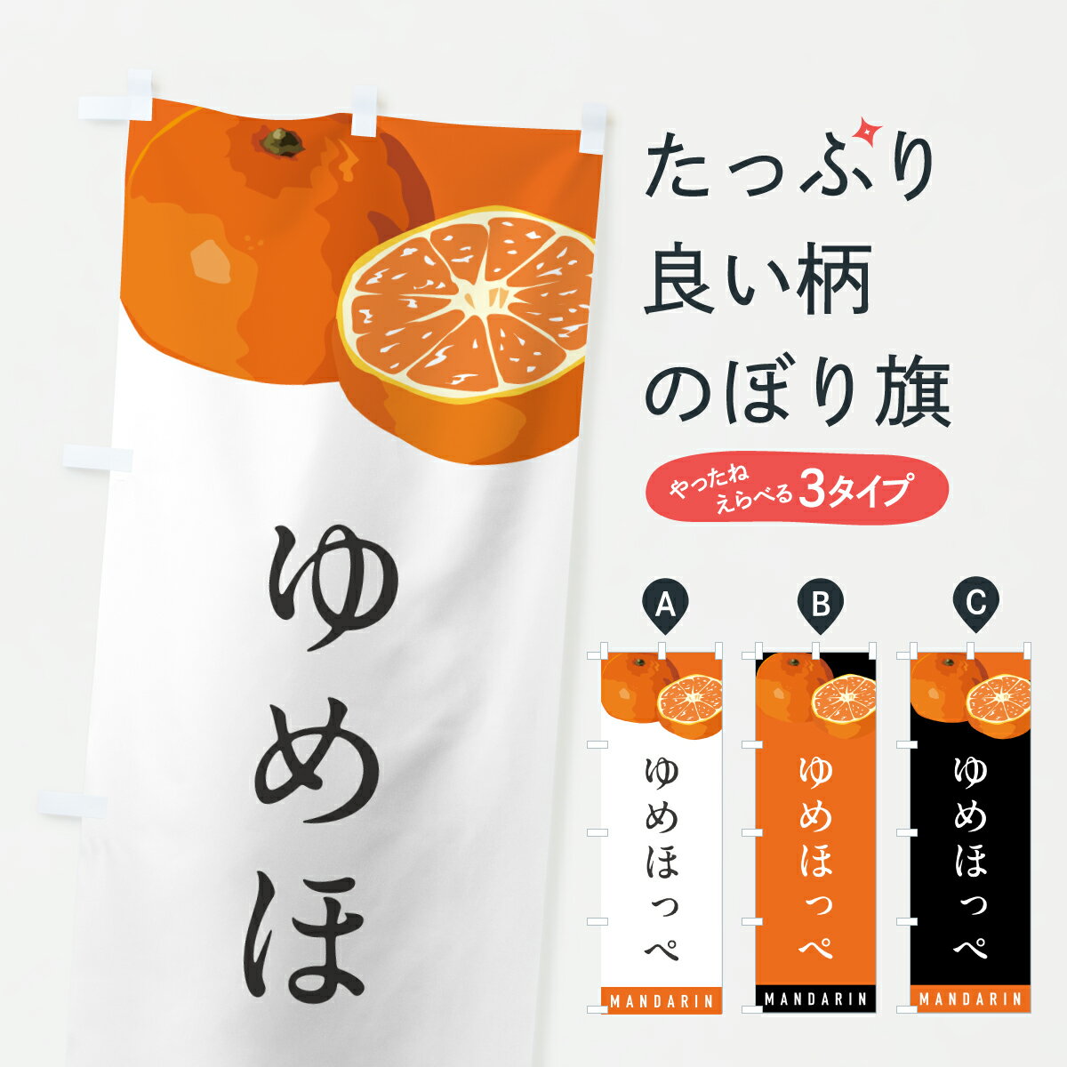 乐天商城 - 【ポスト便 送料360】 のぼり旗 ゆめほっぺ・みかん・ミカンのぼり HR5U みかん・柑橘類 グッズプロ 【名入れできます+1017円】