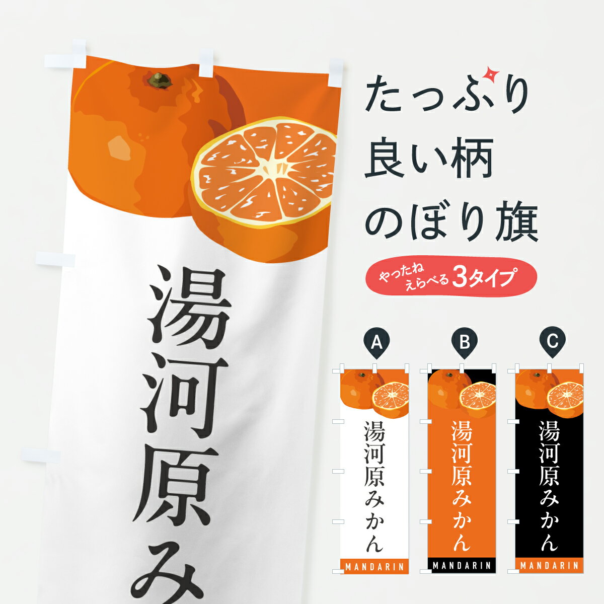 【ポスト便 送料360】 のぼり旗 湯河原みかん・ミカンのぼり HRXG みかん・柑橘類 グッズプロ 【名入れできます+1017円】