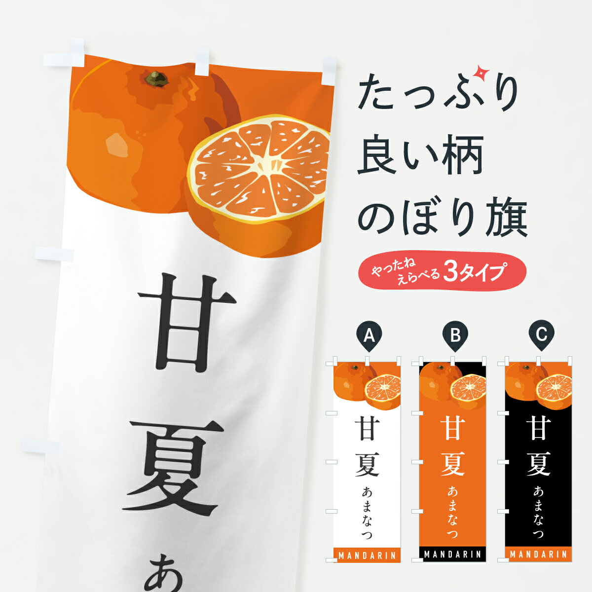 【ポスト便 送料360】 のぼり旗 甘夏あまなつ・みかん・ミカンのぼり HRXN みかん・柑橘類 グッズプロ 【名入れできます+1017円】