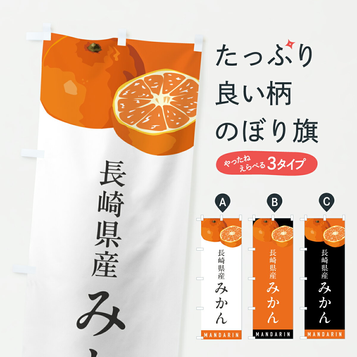 グッズプロののぼり旗は「節約じょうずのぼり」から「セレブのぼり」まで細かく調整できちゃいます。のぼり旗にひと味加えて特別仕様に一部を変えたい店名、社名を入れたいもっと大きくしたい丈夫にしたい長持ちさせたい防炎加工両面別柄にしたい飾り方も選べます壁に吊るしたい全面柄で目立ちたい紐で吊りたいピンと張りたいチチ色を変えたいちょっとおしゃれに看板のようにしたいみかん・柑橘類のぼり旗、他にもあります。【ポスト便 送料360】 のぼり旗 長崎県産みかん・ミカンのぼり HRX8 みかん・柑橘類 グッズプロ内容・記載の文字長崎県産みかん・ミカン印刷自社生産 フルカラーダイレクト印刷またはシルク印刷デザイン【A】【B】【C】からお選びください。※モニターの発色によって実際のものと色が異なる場合があります。名入れ、デザイン変更（セミオーダー）などのデザイン変更が気楽にできます。以下から別途お求めください。サイズサイズの詳細については上の説明画像を御覧ください。ジャンボにしたいのぼり重量約80g素材のぼり生地：ポンジ（テトロンポンジ）一般的なのぼり旗の生地通常の薄いのぼり生地より裏抜けが減りますがとてもファンが多い良い生地です。おすすめA1ポスター：光沢紙（コート紙）チチチチとはのぼり旗にポールを通す輪っかのことです。のぼり旗が裏返ってしまうことが多い場合は右チチを試してみてください。季節により風向きが変わる場合もあります。チチの色変え※吊り下げ旗をご希望の場合はチチ無しを選択してください対応のぼりポール一般的なポールで使用できます。ポールサイズ例：最大全長3m、直径2.2cmまたは2.5cm※ポールは別売りです ポール3mのぼり包装1枚ずつ個別包装　PE袋（ポリエチレン）包装時サイズ：約20x25cm横幕に変更横幕の画像確認をご希望の場合は、決済時の備考欄に デザイン確認希望 とお書き下さい。※横幕をご希望でチチの選択がない場合は上のみのチチとなります。ご注意下さい。のぼり補強縫製見た目の美しい四辺ヒートカット仕様。ハトメ加工をご希望の場合はこちらから別途必要枚数分お求め下さい。三辺補強縫製 四辺補強縫製 棒袋縫い加工のぼり防炎加工特殊な加工のため制作にプラス2日ほどいただきます。防炎にしたい・商標権により保護されている単語ののぼり旗は、使用者が該当の商標の使用を認められている場合に限り設置できます。・設置により誤解が生じる可能性のある場合は使用できません。（使用不可な例 : AEDがないのにAEDのぼりを設置）・裏からもくっきり見せるため、風にはためくために開発された、とても薄い生地で出来ています。・屋外の使用は色あせや裁断面のほつれなどの寿命は3ヶ月・・6ヶ月です。※使用状況により異なり、屋内なら何年も持ったりします。・雨風が強い日に表に出すと寿命が縮まります。・濡れても大丈夫ですが、中途半端に濡れた状態でしまうと濡れた場所と乾いている場所に色ムラが出来る場合があります。・濡れた状態で壁などに長時間触れていると色移りをすることがあります。・通行人の目がなれる頃（3ヶ月程度）で違う色やデザインに替えるなどのローテーションをすると効果的です。・特別な事情がない限り夜間は店内にしまうなどの対応が望ましいです。・洗濯やアイロン可能ですが、扱い方により寿命に影響が出る場合があります。※オススメはしません自己責任でお願いいたします。色落ち、色移りにご注意ください。商品コード : HRX8問い合わせ時にグッズプロ楽天市場店であることと、商品コードをお伝え頂きますとスムーズです。改造・加工など、決済備考欄で商品を指定する場合は上の商品コードをお書きください。ABC【ポスト便 送料360】 のぼり旗 長崎県産みかん・ミカンのぼり HRX8 みかん・柑橘類 グッズプロ 安心ののぼり旗ブランド 「グッズプロ」が制作する、おしゃれですばらしい発色ののぼり旗。デザインを3色展開することで、カラフルに揃えたり、2色を交互にポンポンと並べて楽しさを演出できます。文字を変えたり、名入れをしたりすることで、既製品とは一味違う特別なのぼり旗にできます。 裏面の発色にもこだわった美しいのぼり旗です。のぼり旗にとって裏抜け（裏側に印刷内容が透ける）はとても重要なポイント。通常のぼり旗は表面のみの印刷のため、風で向きが変わったときや、お客様との位置関係によっては裏面になってしまう場合があります。そこで、当店ののぼり旗は表裏の見え方に差が出ないように裏抜けにこだわりました。裏抜けの美しいのグッズプロののぼり旗は裏面になってもデザインが透けて文字や写真がバッチリ見えます。裏抜けが悪いと裏面が白っぽく、色あせて見えてしまいズボラな印象に。また視認性が悪く文字が読み取りにくいなどマイナスイメージに繋がります。いろんなところで使ってほしいから、追加料金は必要ありません。裏抜けの美しいグッズプロののぼり旗でも、風でいつも裏返しでは台無しです。チチの位置を変えて風向きに沿って設置出来ます。横幕はのぼり旗と同じデザインで作ることができるので統一感もアップします。場所に合わせてサイズを変えられます。サイズの選び方を見るミニのぼりも立て方いろいろ。似ている他のデザインポテトも一緒にいかがですか？（AIが選んだ関連のありそうなカテゴリ）お届けの目安のぼり旗は受注生産品のため、制作を開始してから3営業日後※の発送となります。※加工内容によって制作時間がのびる場合があります。送料全国一律のポスト投函便対応可能商品 ポールやタンクなどポスト投函便不可の商品を同梱の場合は宅配便を選択してください。ポスト投函便で送れない商品と購入された場合は送料を宅配便に変更して発送いたします。 配送、送料についてポール・注水台は別売りです買い替えなどにも対応できるようポール・注水台は別売り商品になります。はじめての方はスタートセットがオススメです。ポール3mポール台 16L注水台スタートセット