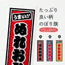 【ポスト便 送料360】 のぼり旗 ぬれおかきのぼり HRJK 煎餅・おかき グッズプロ 【名入れできます+1017円】