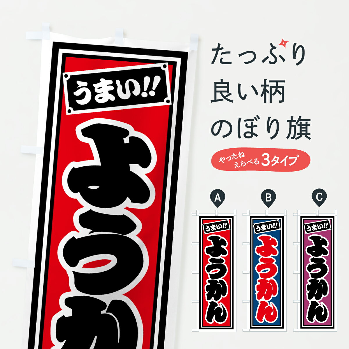 【ポスト便 送料360】 のぼり旗 ようかんのぼり HRJL 羊羹・寒天 グッズプロ 【名入れできます+1017円】