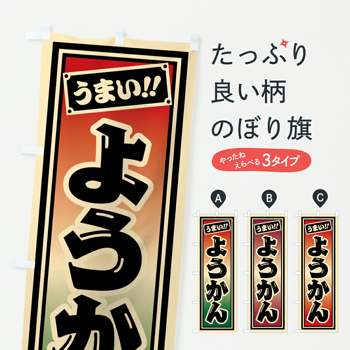 【ポスト便 送料360】 のぼり旗 ようかんのぼり HRJ9 羊羹・寒天 グッズプロ 【名入れできます+1017円】