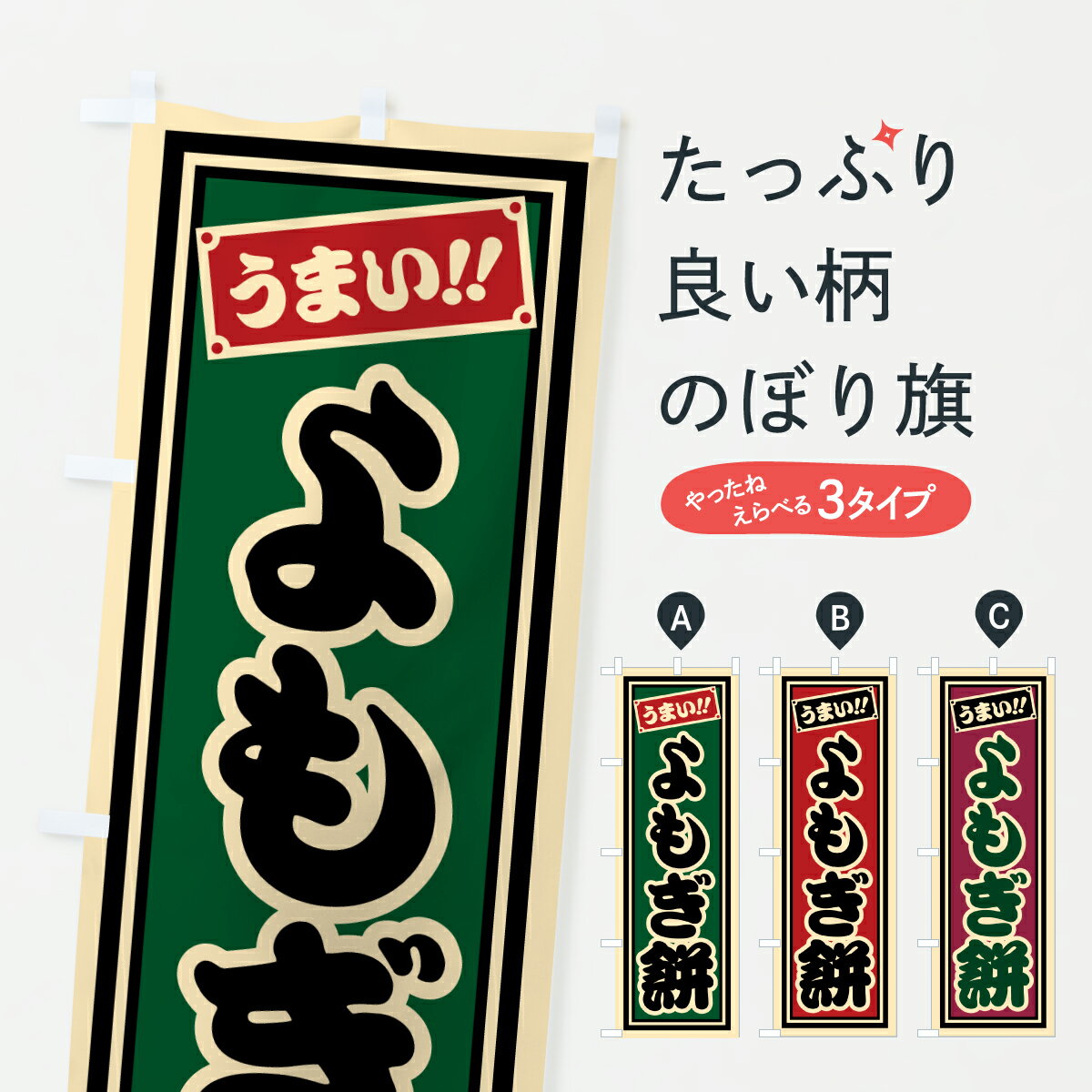 【ポスト便 送料360】 のぼり旗 よも