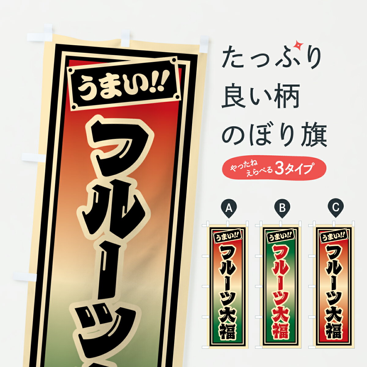 グッズプロののぼり旗は「節約じょうずのぼり」から「セレブのぼり」まで細かく調整できちゃいます。のぼり旗にひと味加えて特別仕様に一部を変えたい店名、社名を入れたいもっと大きくしたい丈夫にしたい長持ちさせたい防炎加工両面別柄にしたい飾り方も選べます壁に吊るしたい全面柄で目立ちたい紐で吊りたいピンと張りたいチチ色を変えたいちょっとおしゃれに看板のようにしたい大福・大福餅のぼり旗、他にもあります。【ポスト便 送料360】 のぼり旗 フルーツ大福のぼり HRCF 大福・大福餅 グッズプロ内容・記載の文字フルーツ大福印刷自社生産 フルカラーダイレクト印刷またはシルク印刷デザイン【A】【B】【C】からお選びください。※モニターの発色によって実際のものと色が異なる場合があります。名入れ、デザイン変更（セミオーダー）などのデザイン変更が気楽にできます。以下から別途お求めください。サイズサイズの詳細については上の説明画像を御覧ください。ジャンボにしたいのぼり重量約80g素材のぼり生地：ポンジ（テトロンポンジ）一般的なのぼり旗の生地通常の薄いのぼり生地より裏抜けが減りますがとてもファンが多い良い生地です。おすすめA1ポスター：光沢紙（コート紙）チチチチとはのぼり旗にポールを通す輪っかのことです。のぼり旗が裏返ってしまうことが多い場合は右チチを試してみてください。季節により風向きが変わる場合もあります。チチの色変え※吊り下げ旗をご希望の場合はチチ無しを選択してください対応のぼりポール一般的なポールで使用できます。ポールサイズ例：最大全長3m、直径2.2cmまたは2.5cm※ポールは別売りです ポール3mのぼり包装1枚ずつ個別包装　PE袋（ポリエチレン）包装時サイズ：約20x25cm横幕に変更横幕の画像確認をご希望の場合は、決済時の備考欄に デザイン確認希望 とお書き下さい。※横幕をご希望でチチの選択がない場合は上のみのチチとなります。ご注意下さい。のぼり補強縫製見た目の美しい四辺ヒートカット仕様。ハトメ加工をご希望の場合はこちらから別途必要枚数分お求め下さい。三辺補強縫製 四辺補強縫製 棒袋縫い加工のぼり防炎加工特殊な加工のため制作にプラス2日ほどいただきます。防炎にしたい・商標権により保護されている単語ののぼり旗は、使用者が該当の商標の使用を認められている場合に限り設置できます。・設置により誤解が生じる可能性のある場合は使用できません。（使用不可な例 : AEDがないのにAEDのぼりを設置）・裏からもくっきり見せるため、風にはためくために開発された、とても薄い生地で出来ています。・屋外の使用は色あせや裁断面のほつれなどの寿命は3ヶ月・・6ヶ月です。※使用状況により異なり、屋内なら何年も持ったりします。・雨風が強い日に表に出すと寿命が縮まります。・濡れても大丈夫ですが、中途半端に濡れた状態でしまうと濡れた場所と乾いている場所に色ムラが出来る場合があります。・濡れた状態で壁などに長時間触れていると色移りをすることがあります。・通行人の目がなれる頃（3ヶ月程度）で違う色やデザインに替えるなどのローテーションをすると効果的です。・特別な事情がない限り夜間は店内にしまうなどの対応が望ましいです。・洗濯やアイロン可能ですが、扱い方により寿命に影響が出る場合があります。※オススメはしません自己責任でお願いいたします。色落ち、色移りにご注意ください。商品コード : HRCF問い合わせ時にグッズプロ楽天市場店であることと、商品コードをお伝え頂きますとスムーズです。改造・加工など、決済備考欄で商品を指定する場合は上の商品コードをお書きください。ABC【ポスト便 送料360】 のぼり旗 フルーツ大福のぼり HRCF 大福・大福餅 グッズプロ 安心ののぼり旗ブランド 「グッズプロ」が制作する、おしゃれですばらしい発色ののぼり旗。デザインを3色展開することで、カラフルに揃えたり、2色を交互にポンポンと並べて楽しさを演出できます。文字を変えたり、名入れをしたりすることで、既製品とは一味違う特別なのぼり旗にできます。 裏面の発色にもこだわった美しいのぼり旗です。のぼり旗にとって裏抜け（裏側に印刷内容が透ける）はとても重要なポイント。通常のぼり旗は表面のみの印刷のため、風で向きが変わったときや、お客様との位置関係によっては裏面になってしまう場合があります。そこで、当店ののぼり旗は表裏の見え方に差が出ないように裏抜けにこだわりました。裏抜けの美しいのグッズプロののぼり旗は裏面になってもデザインが透けて文字や写真がバッチリ見えます。裏抜けが悪いと裏面が白っぽく、色あせて見えてしまいズボラな印象に。また視認性が悪く文字が読み取りにくいなどマイナスイメージに繋がります。いろんなところで使ってほしいから、追加料金は必要ありません。裏抜けの美しいグッズプロののぼり旗でも、風でいつも裏返しでは台無しです。チチの位置を変えて風向きに沿って設置出来ます。横幕はのぼり旗と同じデザインで作ることができるので統一感もアップします。場所に合わせてサイズを変えられます。サイズの選び方を見るミニのぼりも立て方いろいろ。似ている他のデザインポテトも一緒にいかがですか？（AIが選んだ関連のありそうなカテゴリ）お届けの目安のぼり旗は受注生産品のため、制作を開始してから3営業日後※の発送となります。※加工内容によって制作時間がのびる場合があります。送料全国一律のポスト投函便対応可能商品 ポールやタンクなどポスト投函便不可の商品を同梱の場合は宅配便を選択してください。ポスト投函便で送れない商品と購入された場合は送料を宅配便に変更して発送いたします。 配送、送料についてポール・注水台は別売りです買い替えなどにも対応できるようポール・注水台は別売り商品になります。はじめての方はスタートセットがオススメです。ポール3mポール台 16L注水台スタートセット