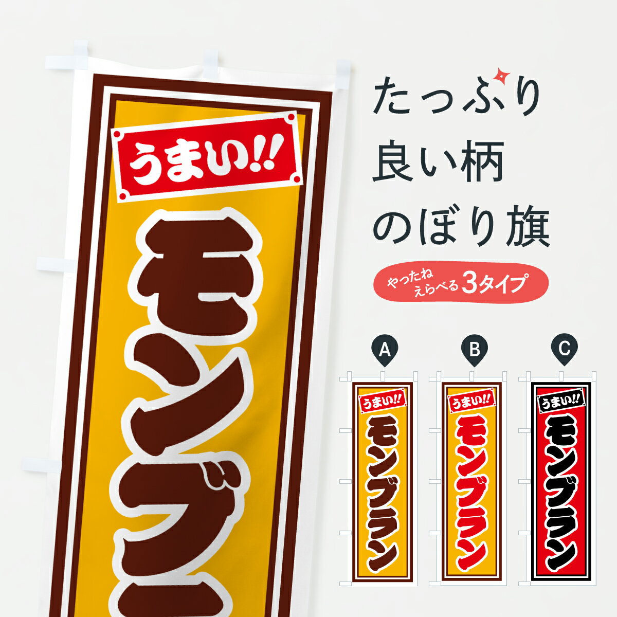 【ポスト便 送料360】 のぼり旗 モンブランのぼり HRCP ケーキ グッズプロ 【名入れできます+1017円】