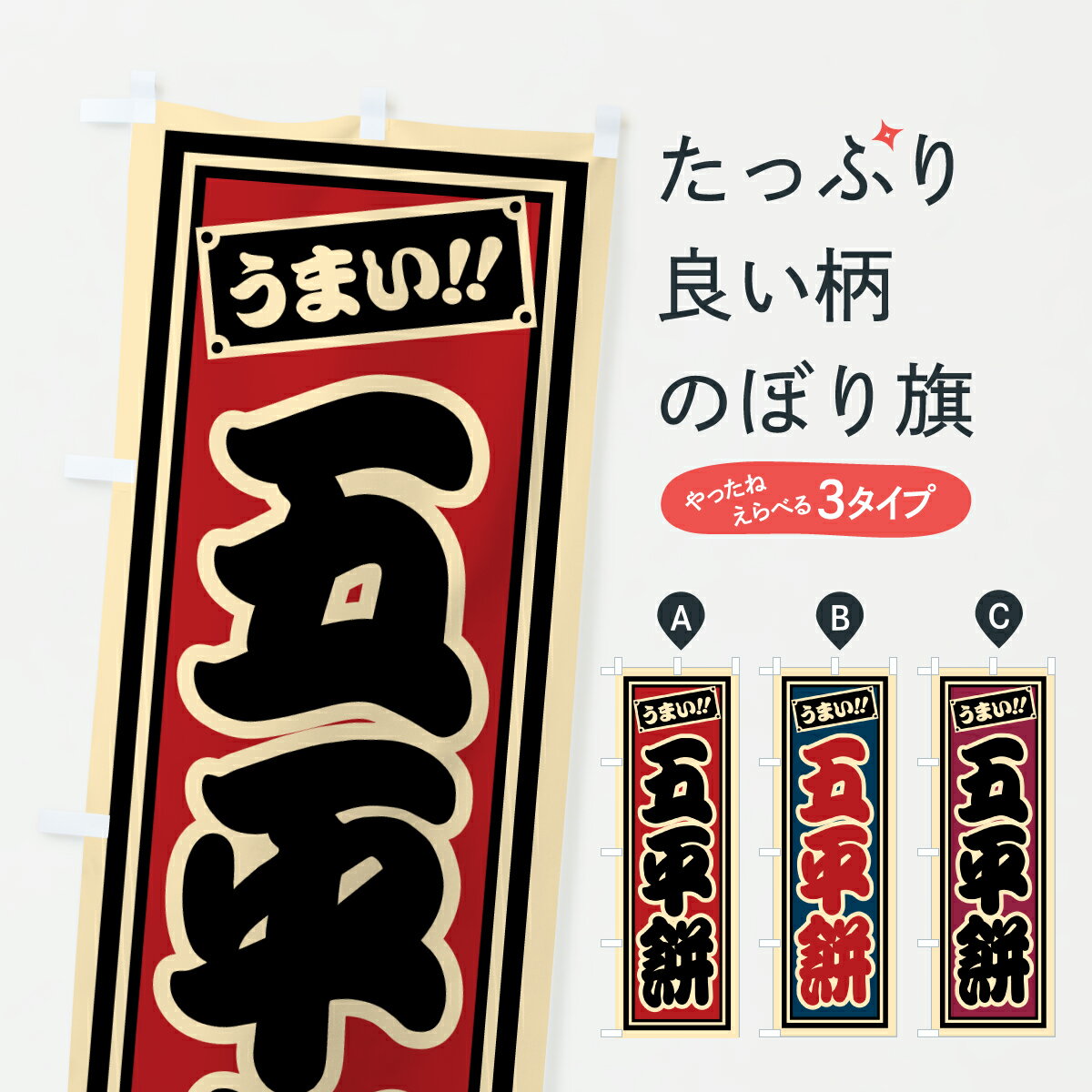 【ポスト便 送料360】 のぼり旗 五平