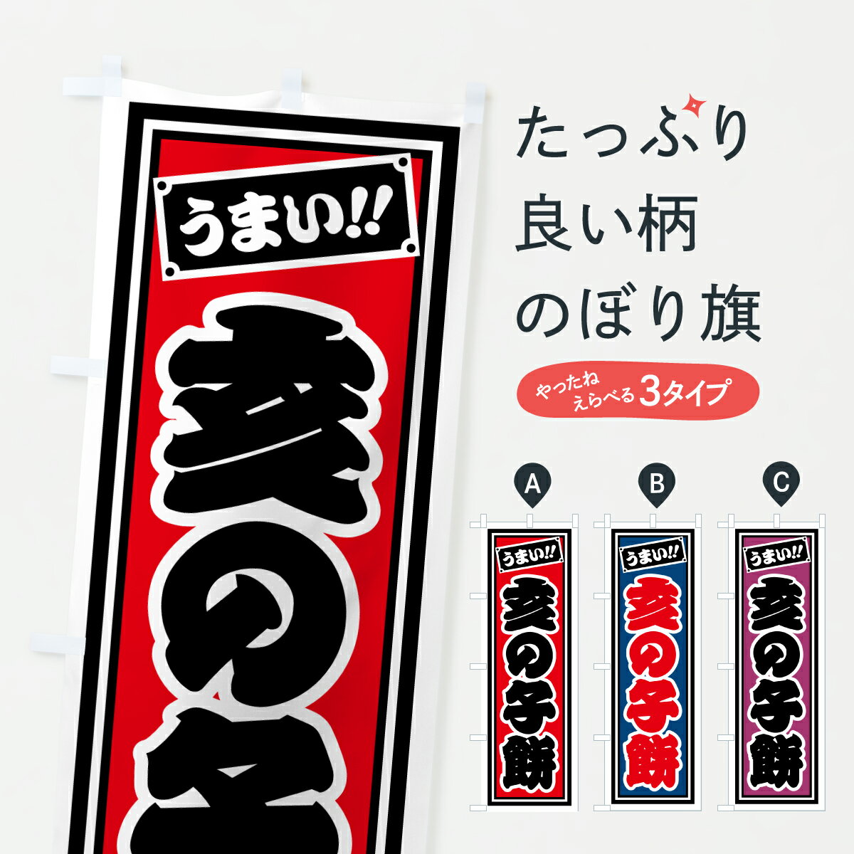 【ポスト便 送料360】 のぼり旗 亥の子餅のぼり HRKX 饅頭・蒸し菓子 グッズプロ 【名入れできます+1017円】