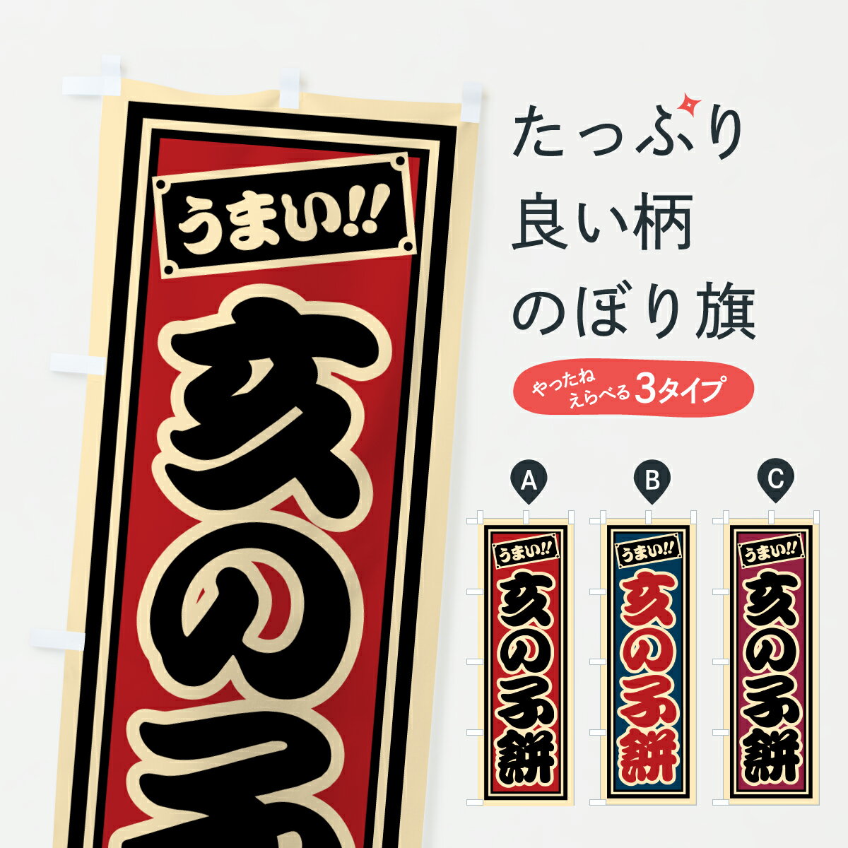 【ポスト便 送料360】 のぼり旗 亥の子餅のぼり HRKA 饅頭・蒸し菓子 グッズプロ 【名入れできます+1017円】