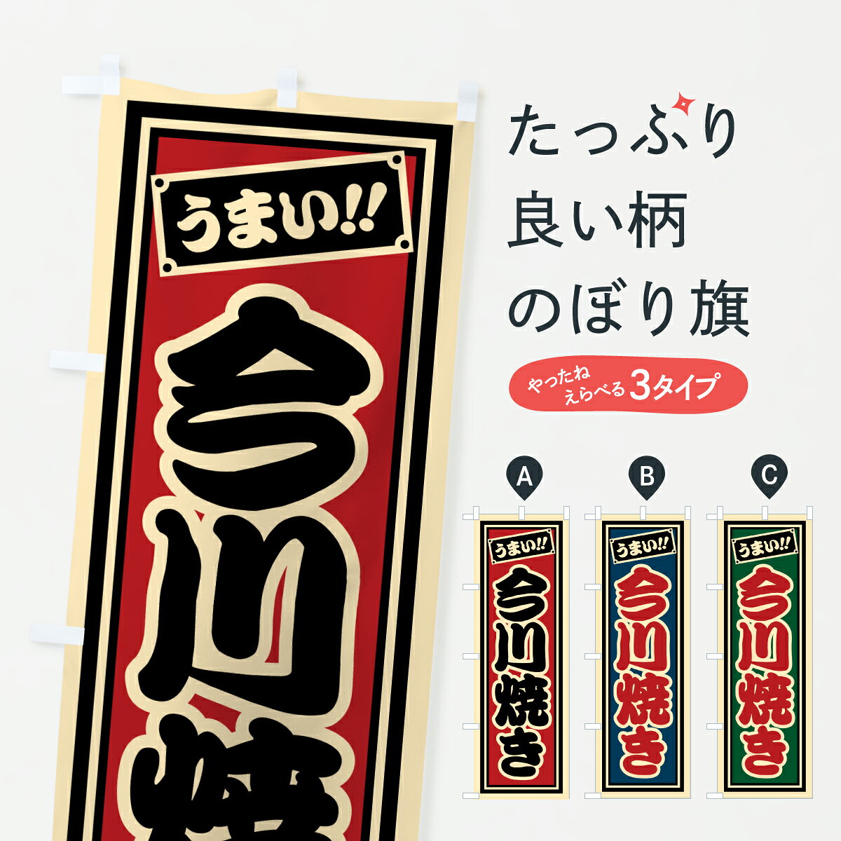 グッズプロののぼり旗は「節約じょうずのぼり」から「セレブのぼり」まで細かく調整できちゃいます。のぼり旗にひと味加えて特別仕様に一部を変えたい店名、社名を入れたいもっと大きくしたい丈夫にしたい長持ちさせたい防炎加工両面別柄にしたい飾り方も選べます壁に吊るしたい全面柄で目立ちたい紐で吊りたいピンと張りたいチチ色を変えたいちょっとおしゃれに看板のようにしたい今川焼き・大判焼きのぼり旗、他にもあります。【ポスト便 送料360】 のぼり旗 今川焼きのぼり HRKJ 今川焼き・大判焼き グッズプロ内容・記載の文字今川焼き印刷自社生産 フルカラーダイレクト印刷またはシルク印刷デザイン【A】【B】【C】からお選びください。※モニターの発色によって実際のものと色が異なる場合があります。名入れ、デザイン変更（セミオーダー）などのデザイン変更が気楽にできます。以下から別途お求めください。サイズサイズの詳細については上の説明画像を御覧ください。ジャンボにしたいのぼり重量約80g素材のぼり生地：ポンジ（テトロンポンジ）一般的なのぼり旗の生地通常の薄いのぼり生地より裏抜けが減りますがとてもファンが多い良い生地です。おすすめA1ポスター：光沢紙（コート紙）チチチチとはのぼり旗にポールを通す輪っかのことです。のぼり旗が裏返ってしまうことが多い場合は右チチを試してみてください。季節により風向きが変わる場合もあります。チチの色変え※吊り下げ旗をご希望の場合はチチ無しを選択してください対応のぼりポール一般的なポールで使用できます。ポールサイズ例：最大全長3m、直径2.2cmまたは2.5cm※ポールは別売りです ポール3mのぼり包装1枚ずつ個別包装　PE袋（ポリエチレン）包装時サイズ：約20x25cm横幕に変更横幕の画像確認をご希望の場合は、決済時の備考欄に デザイン確認希望 とお書き下さい。※横幕をご希望でチチの選択がない場合は上のみのチチとなります。ご注意下さい。のぼり補強縫製見た目の美しい四辺ヒートカット仕様。ハトメ加工をご希望の場合はこちらから別途必要枚数分お求め下さい。三辺補強縫製 四辺補強縫製 棒袋縫い加工のぼり防炎加工特殊な加工のため制作にプラス2日ほどいただきます。防炎にしたい・商標権により保護されている単語ののぼり旗は、使用者が該当の商標の使用を認められている場合に限り設置できます。・設置により誤解が生じる可能性のある場合は使用できません。（使用不可な例 : AEDがないのにAEDのぼりを設置）・裏からもくっきり見せるため、風にはためくために開発された、とても薄い生地で出来ています。・屋外の使用は色あせや裁断面のほつれなどの寿命は3ヶ月・・6ヶ月です。※使用状況により異なり、屋内なら何年も持ったりします。・雨風が強い日に表に出すと寿命が縮まります。・濡れても大丈夫ですが、中途半端に濡れた状態でしまうと濡れた場所と乾いている場所に色ムラが出来る場合があります。・濡れた状態で壁などに長時間触れていると色移りをすることがあります。・通行人の目がなれる頃（3ヶ月程度）で違う色やデザインに替えるなどのローテーションをすると効果的です。・特別な事情がない限り夜間は店内にしまうなどの対応が望ましいです。・洗濯やアイロン可能ですが、扱い方により寿命に影響が出る場合があります。※オススメはしません自己責任でお願いいたします。色落ち、色移りにご注意ください。商品コード : HRKJ問い合わせ時にグッズプロ楽天市場店であることと、商品コードをお伝え頂きますとスムーズです。改造・加工など、決済備考欄で商品を指定する場合は上の商品コードをお書きください。ABC【ポスト便 送料360】 のぼり旗 今川焼きのぼり HRKJ 今川焼き・大判焼き グッズプロ 安心ののぼり旗ブランド 「グッズプロ」が制作する、おしゃれですばらしい発色ののぼり旗。デザインを3色展開することで、カラフルに揃えたり、2色を交互にポンポンと並べて楽しさを演出できます。文字を変えたり、名入れをしたりすることで、既製品とは一味違う特別なのぼり旗にできます。 裏面の発色にもこだわった美しいのぼり旗です。のぼり旗にとって裏抜け（裏側に印刷内容が透ける）はとても重要なポイント。通常のぼり旗は表面のみの印刷のため、風で向きが変わったときや、お客様との位置関係によっては裏面になってしまう場合があります。そこで、当店ののぼり旗は表裏の見え方に差が出ないように裏抜けにこだわりました。裏抜けの美しいのグッズプロののぼり旗は裏面になってもデザインが透けて文字や写真がバッチリ見えます。裏抜けが悪いと裏面が白っぽく、色あせて見えてしまいズボラな印象に。また視認性が悪く文字が読み取りにくいなどマイナスイメージに繋がります。いろんなところで使ってほしいから、追加料金は必要ありません。裏抜けの美しいグッズプロののぼり旗でも、風でいつも裏返しでは台無しです。チチの位置を変えて風向きに沿って設置出来ます。横幕はのぼり旗と同じデザインで作ることができるので統一感もアップします。場所に合わせてサイズを変えられます。サイズの選び方を見るミニのぼりも立て方いろいろ。似ている他のデザインポテトも一緒にいかがですか？（AIが選んだ関連のありそうなカテゴリ）お届けの目安のぼり旗は受注生産品のため、制作を開始してから3営業日後※の発送となります。※加工内容によって制作時間がのびる場合があります。送料全国一律のポスト投函便対応可能商品 ポールやタンクなどポスト投函便不可の商品を同梱の場合は宅配便を選択してください。ポスト投函便で送れない商品と購入された場合は送料を宅配便に変更して発送いたします。 配送、送料についてポール・注水台は別売りです買い替えなどにも対応できるようポール・注水台は別売り商品になります。はじめての方はスタートセットがオススメです。ポール3mポール台 16L注水台スタートセット