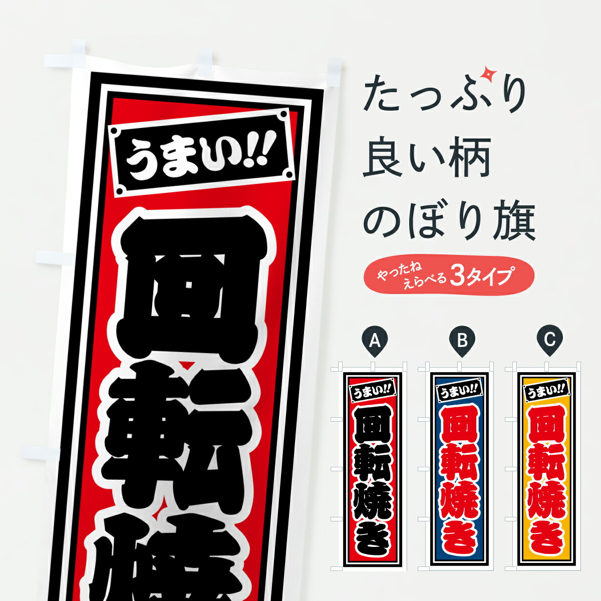 Rakuten - 【ポスト便 送料360】 のぼり旗 回転焼きのぼり HR8K 今川焼き・大判焼き グッズプロ 【名入れできます+1017円】