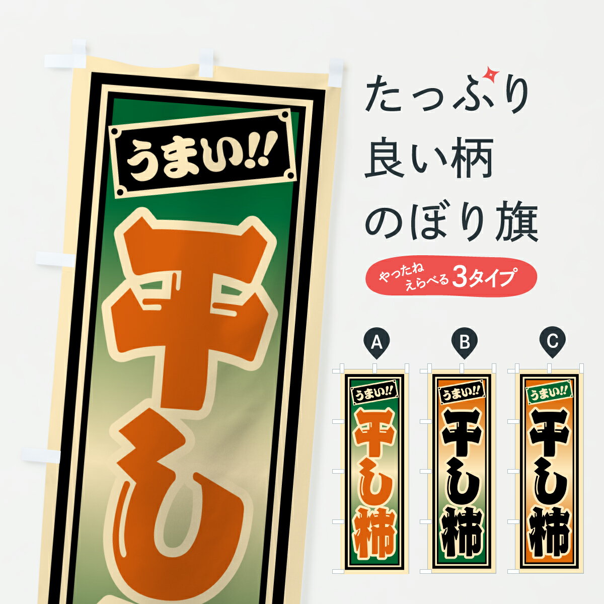 グッズプロののぼり旗は「節約じょうずのぼり」から「セレブのぼり」まで細かく調整できちゃいます。のぼり旗にひと味加えて特別仕様に一部を変えたい店名、社名を入れたいもっと大きくしたい丈夫にしたい長持ちさせたい防炎加工両面別柄にしたい飾り方も選べます壁に吊るしたい全面柄で目立ちたい紐で吊りたいピンと張りたいチチ色を変えたいちょっとおしゃれに看板のようにしたいかき・柿のぼり旗、他にもあります。【ポスト便 送料360】 のぼり旗 干し柿のぼり HR8N かき・柿 グッズプロ内容・記載の文字干し柿印刷自社生産 フルカラーダイレクト印刷またはシルク印刷デザイン【A】【B】【C】からお選びください。※モニターの発色によって実際のものと色が異なる場合があります。名入れ、デザイン変更（セミオーダー）などのデザイン変更が気楽にできます。以下から別途お求めください。サイズサイズの詳細については上の説明画像を御覧ください。ジャンボにしたいのぼり重量約80g素材のぼり生地：ポンジ（テトロンポンジ）一般的なのぼり旗の生地通常の薄いのぼり生地より裏抜けが減りますがとてもファンが多い良い生地です。おすすめA1ポスター：光沢紙（コート紙）チチチチとはのぼり旗にポールを通す輪っかのことです。のぼり旗が裏返ってしまうことが多い場合は右チチを試してみてください。季節により風向きが変わる場合もあります。チチの色変え※吊り下げ旗をご希望の場合はチチ無しを選択してください対応のぼりポール一般的なポールで使用できます。ポールサイズ例：最大全長3m、直径2.2cmまたは2.5cm※ポールは別売りです ポール3mのぼり包装1枚ずつ個別包装　PE袋（ポリエチレン）包装時サイズ：約20x25cm横幕に変更横幕の画像確認をご希望の場合は、決済時の備考欄に デザイン確認希望 とお書き下さい。※横幕をご希望でチチの選択がない場合は上のみのチチとなります。ご注意下さい。のぼり補強縫製見た目の美しい四辺ヒートカット仕様。ハトメ加工をご希望の場合はこちらから別途必要枚数分お求め下さい。三辺補強縫製 四辺補強縫製 棒袋縫い加工のぼり防炎加工特殊な加工のため制作にプラス2日ほどいただきます。防炎にしたい・商標権により保護されている単語ののぼり旗は、使用者が該当の商標の使用を認められている場合に限り設置できます。・設置により誤解が生じる可能性のある場合は使用できません。（使用不可な例 : AEDがないのにAEDのぼりを設置）・裏からもくっきり見せるため、風にはためくために開発された、とても薄い生地で出来ています。・屋外の使用は色あせや裁断面のほつれなどの寿命は3ヶ月・・6ヶ月です。※使用状況により異なり、屋内なら何年も持ったりします。・雨風が強い日に表に出すと寿命が縮まります。・濡れても大丈夫ですが、中途半端に濡れた状態でしまうと濡れた場所と乾いている場所に色ムラが出来る場合があります。・濡れた状態で壁などに長時間触れていると色移りをすることがあります。・通行人の目がなれる頃（3ヶ月程度）で違う色やデザインに替えるなどのローテーションをすると効果的です。・特別な事情がない限り夜間は店内にしまうなどの対応が望ましいです。・洗濯やアイロン可能ですが、扱い方により寿命に影響が出る場合があります。※オススメはしません自己責任でお願いいたします。色落ち、色移りにご注意ください。商品コード : HR8N問い合わせ時にグッズプロ楽天市場店であることと、商品コードをお伝え頂きますとスムーズです。改造・加工など、決済備考欄で商品を指定する場合は上の商品コードをお書きください。ABC【ポスト便 送料360】 のぼり旗 干し柿のぼり HR8N かき・柿 グッズプロ 安心ののぼり旗ブランド 「グッズプロ」が制作する、おしゃれですばらしい発色ののぼり旗。デザインを3色展開することで、カラフルに揃えたり、2色を交互にポンポンと並べて楽しさを演出できます。文字を変えたり、名入れをしたりすることで、既製品とは一味違う特別なのぼり旗にできます。 裏面の発色にもこだわった美しいのぼり旗です。のぼり旗にとって裏抜け（裏側に印刷内容が透ける）はとても重要なポイント。通常のぼり旗は表面のみの印刷のため、風で向きが変わったときや、お客様との位置関係によっては裏面になってしまう場合があります。そこで、当店ののぼり旗は表裏の見え方に差が出ないように裏抜けにこだわりました。裏抜けの美しいのグッズプロののぼり旗は裏面になってもデザインが透けて文字や写真がバッチリ見えます。裏抜けが悪いと裏面が白っぽく、色あせて見えてしまいズボラな印象に。また視認性が悪く文字が読み取りにくいなどマイナスイメージに繋がります。いろんなところで使ってほしいから、追加料金は必要ありません。裏抜けの美しいグッズプロののぼり旗でも、風でいつも裏返しでは台無しです。チチの位置を変えて風向きに沿って設置出来ます。横幕はのぼり旗と同じデザインで作ることができるので統一感もアップします。場所に合わせてサイズを変えられます。サイズの選び方を見るミニのぼりも立て方いろいろ。似ている他のデザインポテトも一緒にいかがですか？（AIが選んだ関連のありそうなカテゴリ）お届けの目安のぼり旗は受注生産品のため、制作を開始してから3営業日後※の発送となります。※加工内容によって制作時間がのびる場合があります。送料全国一律のポスト投函便対応可能商品 ポールやタンクなどポスト投函便不可の商品を同梱の場合は宅配便を選択してください。ポスト投函便で送れない商品と購入された場合は送料を宅配便に変更して発送いたします。 配送、送料についてポール・注水台は別売りです買い替えなどにも対応できるようポール・注水台は別売り商品になります。はじめての方はスタートセットがオススメです。ポール3mポール台 16L注水台スタートセット