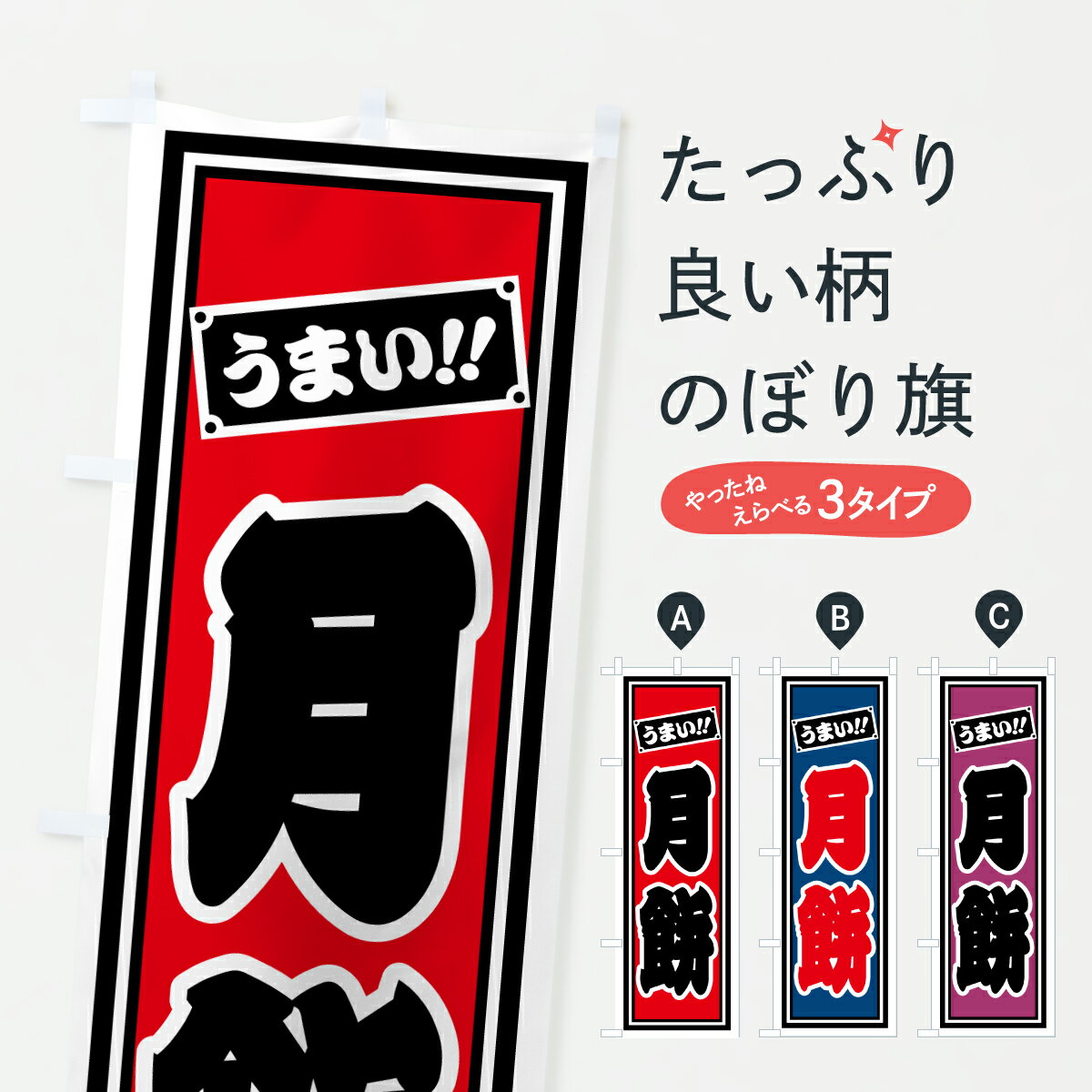 【ポスト便 送料360】 のぼり旗 月餅のぼり HR8L 中華料理 グッズプロ 【名入れできます+1017円】
